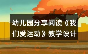 幼兒園分享閱讀《我們愛(ài)運(yùn)動(dòng)》教學(xué)設(shè)計(jì)與活動(dòng)反思