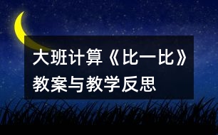 大班計算《比一比》教案與教學反思