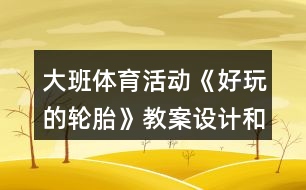 大班體育活動(dòng)《好玩的輪胎》教案設(shè)計(jì)和教學(xué)反思