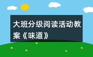 大班分級(jí)閱讀活動(dòng)教案《味道》