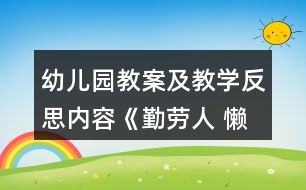 幼兒園教案及教學(xué)反思內(nèi)容《勤勞人 懶惰人》教學(xué)設(shè)計