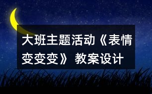 大班主題活動(dòng)《表情變變變》 教案設(shè)計(jì)與評析