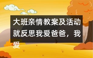 大班親情教案及活動就反思我愛爸爸，我愛媽媽