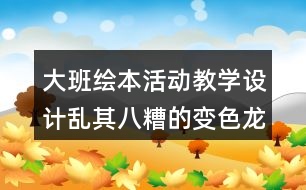 大班繪本活動教學設(shè)計亂其八糟的變色龍