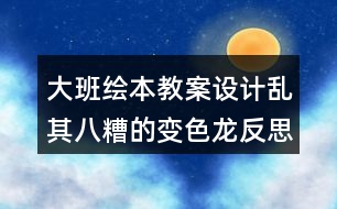 大班繪本教案設(shè)計(jì)亂其八糟的變色龍反思