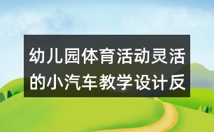 幼兒園體育活動靈活的小汽車教學設計反思