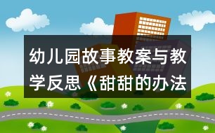 幼兒園故事教案與教學反思《甜甜的辦法》