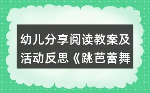 幼兒分享閱讀教案及活動(dòng)反思《跳芭蕾舞的?！?></p>										
													<h3>1、幼兒分享閱讀教案及活動(dòng)反思《跳芭蕾舞的?！?/h3><p>　　目標(biāo)：</p><p>　　1、喜歡閱讀這個(gè)故事，能積極表達(dá)自己對(duì)故事的看法。</p><p>　　2、能理解“堅(jiān)持”、“一直”等詞匯，體會(huì)省略號(hào)的意義。</p><p>　　3、能體會(huì)故事中人物的心理感受，理解堅(jiān)持做一件喜歡的事情是需要勇氣的。</p><p>　　4、愿意交流，清楚明白地表達(dá)自己的想法。</p><p>　　5、引導(dǎo)幼兒在故事和游戲中學(xué)習(xí)，感悟生活。</p><p>　　教學(xué)準(zhǔn)備：</p><p>　　牛的圖片、芭蕾舞的圖片、大書(shū)、小書(shū)。</p><p>　　教學(xué)過(guò)程：</p><p>　　一、導(dǎo)入活動(dòng)。</p><p>　　1、出示牛的圖片，引導(dǎo)幼兒說(shuō)說(shuō)牛的特點(diǎn)：大大的，壯壯的，力氣很大，會(huì)干很多粗活。2、出示有關(guān)芭蕾舞的圖片，觀察舞蹈演員的舞姿，身材。教師提問(wèn)：“如果牛來(lái)跳芭蕾舞，你們覺(jué)得它能跳好嗎?”</p><p>　　二、閱讀活動(dòng)</p><p>　　1、閱讀封面。</p><p>　　教師引導(dǎo)：“封面上有誰(shuí)?牛在做什么?”“這本書(shū)的名字叫做《跳芭蕾舞的?！贰?/p><p>　　2、閱讀第1、2頁(yè)：牛在做什么?它是怎樣練習(xí)跳舞的?窗口里有誰(shuí)?它們?cè)谧鍪裁?</p><p>　　3、閱讀第3頁(yè)：看到牛跳舞的鴨子和羊在干什么?別的動(dòng)物是什么反應(yīng)?你覺(jué)得它們?cè)诳词裁?</p><p>　　4、閱讀第4頁(yè)：牛和誰(shuí)在一起?它與周?chē)呐Ｒ粯訂?它是怎么做的?別的牛什么態(tài)度?他還會(huì)堅(jiān)持嗎?</p><p>　　5、閱讀第5頁(yè)：牛來(lái)到哪里?準(zhǔn)備做什么?大家是怎想的?</p><p>　　6、閱讀第6頁(yè)：牛表演得怎樣?從哪里看出來(lái)?你們喜歡嗎?</p><p>　　7、閱讀第7頁(yè)：小動(dòng)物在什么地方?它們都準(zhǔn)備做什么呢?</p><p>　　8、閱讀第8頁(yè)：牛的表現(xiàn)怎樣?你們喜歡嗎?</p><p>　　三、集體討論，引導(dǎo)幼兒從牛的外形看牛跳芭蕾舞是很不容易的，它要經(jīng)過(guò)艱苦的練習(xí)才能取得成功。引導(dǎo)幼兒討論動(dòng)物們是怎樣看待牛跳芭蕾舞的，牛是怎樣頂住動(dòng)物們的偏見(jiàn)，堅(jiān)持自己的夢(mèng)想。引導(dǎo)幼兒學(xué)習(xí)牛吃苦耐勞，勤奮學(xué)習(xí)，不受他人影響，堅(jiān)持自己夢(mèng)想的精神。</p><p>　　四、再次閱讀故事書(shū)，教師完整地講述故事一遍。</p><p>　　五、評(píng)議結(jié)束。</p><p>　　《跳芭蕾舞的?！方虒W(xué)反思</p><p>　　該讀本內(nèi)容有很好的教育意義。幼兒通過(guò)了解故事內(nèi)容，體會(huì)跳“芭蕾舞的牛”的品質(zhì)精神。該故事講的是農(nóng)場(chǎng)里的牛迷上芭蕾舞，雖然被大家嘲笑，它卻堅(jiān)持練習(xí)，最后取得成功。故事把奶牛笨重的外形和輕盈妙曼的芭蕾舞聯(lián)系起來(lái)，這兩個(gè)矛盾的元素讓故事的結(jié)局充滿偶然性，又充滿必然性。教師一開(kāi)始就引導(dǎo)幼兒感受這種矛盾，知道牛跳芭蕾舞是很不容易的事情，讓幼兒對(duì)故事情節(jié)發(fā)展進(jìn)行揣測(cè)和琢磨，激發(fā)幼兒學(xué)習(xí)的興趣。</p><p>　　在這個(gè)活動(dòng)中，幼兒能仔細(xì)地觀察畫(huà)面，對(duì)所看到的圖畫(huà)進(jìn)行講述，但幼兒對(duì)動(dòng)物表情、心里活動(dòng)還不能很好地體會(huì)。教師通過(guò)引導(dǎo)幼兒觀察動(dòng)物的表情，提問(wèn)他們是怎么想的，進(jìn)而理解動(dòng)物的心里活動(dòng)。</p><p>　　整個(gè)故事是圍繞牛堅(jiān)持不懈的努力練習(xí)芭蕾舞的主線條進(jìn)行的，在本活動(dòng)中，我主要引導(dǎo)幼兒觀察牛是怎樣刻苦練習(xí)的，啟發(fā)幼兒學(xué)習(xí)它堅(jiān)持不懈，勤奮刻苦的精神，并一起感受牛取得成功的喜悅，加強(qiáng)對(duì)牛的肯定，更主動(dòng)地學(xué)習(xí)牛的精神。</p><h3>2、大班教案《跳芭蕾舞的牛》含反思</h3><p><strong>活動(dòng)目標(biāo)</strong></p><p>　　1、 能根據(jù)角色的表情、動(dòng)作等圖片信息，推測(cè)人物的心理活動(dòng)以及情節(jié)的發(fā)展變化，大膽表達(dá)自己對(duì)圖畫(huà)故事的理解。</p><p>　　2、 理解故事內(nèi)容，知道牛的成功在于堅(jiān)持不懈，初步萌發(fā)做事要堅(jiān)持到底的信念。</p><p>　　3、 在感知故事內(nèi)容的基礎(chǔ)上，理解角色特點(diǎn)。</p><p>　　4、 喜歡閱讀，感受閱讀的樂(lè)趣。</p><p><strong>教學(xué)重點(diǎn)、難點(diǎn)</strong></p><p>　　通過(guò)這節(jié)課幼兒能夠根據(jù)人物的表情推測(cè)心理并表達(dá)出來(lái)。</p><p><strong>活動(dòng)準(zhǔn)備</strong></p><p>　　1、材料準(zhǔn)備：教師的大書(shū)，幼兒的小書(shū)及書(shū)袋。</p><p>　　2、 經(jīng)驗(yàn)準(zhǔn)備：</p><p>　　(1) 觀看芭蕾舞光碟，初步了解有關(guān)芭蕾舞的知識(shí)。</p><p>　　(2) 教師和幼兒交流在幼兒園或家里就如何學(xué)習(xí)本領(lǐng)以及如何克服困難的。</p><p><strong>活動(dòng)過(guò)程</strong></p><p>　　一、談話討論，引出繪本內(nèi)容</p><p>　　1、出示芭蕾舞的圖片，引發(fā)經(jīng)驗(yàn)聯(lián)想。</p><p>　　2、 引導(dǎo)嘗試用腳尖跳舞，感受芭蕾舞的特點(diǎn)。</p><p>　　3、 引出繪本內(nèi)容。</p><p>　　二、 共同閱讀，理解繪本內(nèi)容</p><p>　　1、 閱讀封面。</p><p>　　(1) 出示大書(shū)，指讀故事題目。</p><p>　　(2) 猜測(cè)故事主角。</p><p>　　2、 逐頁(yè)閱讀。</p><p>　　3、 自主閱讀。</p><p>　　(1) 幼兒自主閱讀小書(shū)。</p><p>　　(2) 教師根據(jù)幼兒的回答隨機(jī)選擇畫(huà)面，進(jìn)一步引導(dǎo)幼兒觀察、討論。</p><p>　　三、 完整閱讀，加深對(duì)主題的理解</p><p>　　1、 再次帶領(lǐng)幼兒配樂(lè)完整閱讀一遍故事。</p><p>　　2、 加深幼兒對(duì)主題的理解。</p><p><strong>教學(xué)反思</strong></p><p>　　1、 選材適宜，看圖講故事對(duì)大班幼兒有一定的挑戰(zhàn)性，通過(guò)這節(jié)課豐富了幼兒詞匯，學(xué)到了牛的一些精神。</p><p>　　2、 基本達(dá)到教學(xué)目標(biāo)。</p><h3>3、中班語(yǔ)言公開(kāi)課教案《跳芭蕾舞的牛》含反思</h3><p><strong>【活動(dòng)目標(biāo)】</strong></p><p>　　1、嘗試根據(jù)人物的動(dòng)作、表情等圖片信息，猜想故事人物的心理活動(dòng)及故事的發(fā)展，大膽表達(dá)自己的理解。</p><p>　　2、在感受故事情節(jié)的過(guò)程中，了解故事結(jié)局，知道牛的成功來(lái)自于它的努力。</p><p>　　3、通過(guò)多種閱讀手段理解圖畫(huà)書(shū)內(nèi)容，了解故事，感受故事詼諧幽默的情節(jié)。</p><p>　　4、引導(dǎo)幼兒細(xì)致觀察畫(huà)面，激發(fā)幼兒的想象力。</p><p><strong>【活動(dòng)準(zhǔn)備】</strong></p><p>　　經(jīng)驗(yàn)準(zhǔn)備：對(duì)芭蕾舞有初步的了解。</p><p>　　環(huán)境準(zhǔn)備：故事PPT、圖畫(huà)書(shū)(大、小)建議用大書(shū)。</p><p><strong>【活動(dòng)過(guò)程】</strong></p><p>　　一、談話導(dǎo)入。</p><p>　　1、出示芭蕾舞演員圖片。</p><p>　　師：今天，老師給大家?guī)?lái)一張圖片，我們一起來(lái)欣賞一下。</p><p>　　(1)她在干什么?跳的是什么舞?</p><p>　　(2)這個(gè)跳舞的姐姐身材怎么樣呢?</p><p>　　2、嘗試學(xué)芭蕾舞演員用腳尖來(lái)跳舞，感受芭蕾舞的特點(diǎn)。</p><p>　　師：你剛才用腳尖跳芭蕾舞有什么感覺(jué)?(酸、痛)</p><p>　　3、出示牛的圖片，猜猜牛能跳芭蕾舞嗎?</p><p>　　師：在有一頭奶牛要學(xué)跳芭蕾舞，你們覺(jué)得它能成功嗎?為什么?</p><p>　　覺(jué)得它能成功的小朋友坐紅色椅子，覺(jué)得它不會(huì)成功的小朋友坐綠色椅子。</p><p>　　到底你們誰(shuí)會(huì)猜對(duì)呢?大家一起到故事書(shū)里去找答案吧!</p><p>　　二、引導(dǎo)幼兒閱讀畫(huà)面至第4頁(yè)。</p><p>　　1、封面：</p><p>　　這本書(shū)的名字叫《跳芭蕾舞的?！?，請(qǐng)你觀察一下封面，說(shuō)一說(shuō)故事里可能會(huì)有誰(shuí)?會(huì)講一個(gè)什么故事?</p><p>　　2、第1頁(yè)：</p><p>　　(遮擋窗口)牛在干什么?它練習(xí)得認(rèn)真嗎?你是怎么知道的?</p><p>　　小結(jié)：是啊，月亮出來(lái)了，星星也出來(lái)了，已經(jīng)夜深人靜的時(shí)候了，可牛還在看芭蕾舞節(jié)目，它被芭蕾舞深深的吸引了。</p><p>　　3、第2頁(yè)：</p><p>　　看著看牛忍不住跟著電視學(xué)起了芭蕾舞，你覺(jué)得它學(xué)的怎么樣呢?(豐富詞匯：滿頭大汗)</p><p>　　誰(shuí)在窗口，揭開(kāi)窗戶(hù))牛練芭蕾舞的事情被誰(shuí)發(fā)現(xiàn)了呢?它們會(huì)支持牛牛學(xué)跳芭蕾舞嗎?它們可能在說(shuō)些什么悄悄話呢?</p><p>　　4、第3頁(yè)：</p><p>　　小鴨、小羊都不支持牛，農(nóng)場(chǎng)里的動(dòng)物都知道牛學(xué)芭蕾舞的事，紛紛嘲笑牛。</p><p>　　我們來(lái)看一下動(dòng)物們是怎么嘲笑牛的?(根據(jù)畫(huà)面教師提問(wèn))</p><p>　　那你覺(jué)得牛會(huì)放棄嗎?</p><p>　　5、第4頁(yè)：</p><p>　　是的，牛沒(méi)有放棄，當(dāng)同伴們吃著美味的青草時(shí)它還在堅(jiān)持跳，一直跳。</p><p>　　你覺(jué)得它的伙伴們會(huì)對(duì)牛說(shuō)什么?</p><p>　　小結(jié)：是啊，牛練芭蕾舞肯定非常辛苦，動(dòng)物們嘲笑它，伙伴們也不看好它。你覺(jué)得這時(shí)候牛還會(huì)堅(jiān)持嗎?你會(huì)對(duì)牛說(shuō)什么鼓勵(lì)的話?</p><p>　　6、出示PPT5。</p><p>　　師：瞧，這里出現(xiàn)了爺爺一家，他們會(huì)支持這頭奶牛嗎?接下來(lái)我們從書(shū)袋里拿出小書(shū)，去看看發(fā)生了什么事情?</p><p>　　三、幼兒自主閱讀。</p><p>　　1、幼兒自由閱讀5~8頁(yè)，結(jié)束后第二次交換位置。</p><p>　　提問(wèn)：這次你認(rèn)為牛成功了嗎?如果牛成功了，請(qǐng)做到紅色的椅子上。</p><p>　　你從什么地方看出來(lái)?(幼兒肯定會(huì)說(shuō)最后一頁(yè)，教師可以出示這一頁(yè)的PPT)</p><p>　　2、師幼共同閱讀大書(shū)，理解故事的轉(zhuǎn)折和結(jié)局。</p><p>　　第5頁(yè)：牛來(lái)到爺爺家里，他們歡迎牛嗎?你從哪里看出來(lái)?</p><p>　　第6頁(yè)：牛在爺爺家表演很成功?爺爺一家人看得怎么樣了?</p><p>　　第7頁(yè)：動(dòng)物們準(zhǔn)備做什么?小羊和小鴨呢?他們?cè)趺戳?</p><p>　　第8頁(yè)：你能用連貫的語(yǔ)言說(shuō)說(shuō)故事的結(jié)局嗎?</p><p>　　四、完整閱讀。</p><p>　　師幼完整閱讀圖畫(huà)書(shū)，進(jìn)一步完整理解故事內(nèi)容，感受牛的努力。</p><p><strong>教學(xué)反思：</strong></p><p>　　1、 選材適宜，看圖講故事對(duì)大班幼兒有一定的挑戰(zhàn)性，通過(guò)這節(jié)課豐富了幼兒詞匯，學(xué)到了牛的一些精神。2、 基本達(dá)到教學(xué)目標(biāo)。</p><h3>4、中班教案《跳芭蕾舞的?！?/h3><p><strong>活動(dòng)目標(biāo)：</strong></p><p>　　1.能根據(jù)角色的表情、動(dòng)作等圖片信息，推測(cè)人物的心理活動(dòng)以及情節(jié)的發(fā)展變化，大膽表達(dá)自己對(duì)圖畫(huà)故事的理解。</p><p>　　2.理解故事內(nèi)容，知道牛的成功在于堅(jiān)持不懈，初步萌發(fā)做事要堅(jiān)持到底的信念。</p><p>　　3.在感知故事內(nèi)容的基礎(chǔ)上，理解角色特點(diǎn)。</p><p>　　4.能安靜地傾聽(tīng)別人的發(fā)言，并積極思考，體驗(yàn)文學(xué)活動(dòng)的樂(lè)趣。</p><p><strong>準(zhǔn)備：</strong></p><p>　　1.材料準(zhǔn)備：PPT課件。</p><p>　　2.經(jīng)驗(yàn)準(zhǔn)備：</p><p>　　(1)觀看芭蕾舞光碟，初步了解有關(guān)芭蕾舞的知識(shí)。</p><p>　　(2)教師和幼兒交流在幼兒園或在家里是如何學(xué)習(xí)本領(lǐng)以及如何克服困難的。</p><p><strong>過(guò)程：</strong></p><p>　　一、觀看視頻(圖片)，引出繪本內(nèi)容1.出示芭蕾舞的視頻(圖片)，引發(fā)經(jīng)驗(yàn)聯(lián)想。</p><p>　　師：她們?cè)诟墒裁?這個(gè)舞蹈和我們平時(shí)跳的舞蹈有什么不同?跳芭蕾舞的演員身材怎么樣?</p><p>　　2.引導(dǎo)嘗試用腳尖跳舞，感受芭蕾舞的特點(diǎn)。</p><p>　　師：你剛才用腳尖跳芭蕾舞有什么感覺(jué)?</p><p>　　3.引出繪本內(nèi)容。</p><p>　　師：有頭牛也要跳芭蕾舞，你覺(jué)得他能成功嗎?為什么?</p><p>　　二、共同閱讀，理解繪本內(nèi)容1.觀看ppt，閱讀故事。</p><p>　　師：橙子今天帶來(lái)一個(gè)有趣的故事，是與芭蕾舞有關(guān)的，我們來(lái)看一看。</p><p>　　2.逐頁(yè)閱讀。</p><p>　　●第一頁(yè)師：你看到了什么?請(qǐng)用一句話完整地說(shuō)一說(shuō)。(牛在收看芭蕾舞節(jié)目。)師：牛是怎么看的?你從什么地方看出來(lái)牛看得很認(rèn)真?(引導(dǎo)幼兒從牛的眼睛、動(dòng)作、神態(tài)來(lái)觀察分析。)師(小結(jié))：月亮出來(lái)了，星星也出來(lái)了，已經(jīng)是夜深人靜的時(shí)候了，可牛還在看芭蕾舞節(jié)目，它被芭蕾舞深深地吸引了。</p><p>　　●第二頁(yè)師：看著看著，牛忍不住跟著電視跳起了芭蕾舞。你看，它跳的時(shí)候怎么樣了?(滿頭大汗。)師：牛學(xué)跳芭蕾舞的事情被誰(shuí)發(fā)現(xiàn)了?羊和鴨子看到牛在學(xué)跳芭蕾舞，臉上是什么表情?它們有可能會(huì)說(shuō)什么?</p><p>　　●第三頁(yè)師：農(nóng)場(chǎng)里的動(dòng)物都知道了牛學(xué)跳芭蕾舞的事情，它們紛紛嘲笑牛?？匆豢?，動(dòng)物們是怎么嘲笑牛的?</p><p>　　師：鴨子在干什么?你怎么看出來(lái)它是在學(xué)牛呢?</p><p>　　師：羊的動(dòng)作和表情是怎樣的?它又會(huì)怎么嘲笑牛呢?誰(shuí)愿意來(lái)表演一下?</p><p>　　師：農(nóng)場(chǎng)里的動(dòng)物們都在嘲笑牛。你們覺(jué)得牛會(huì)放棄學(xué)跳芭蕾舞嗎?</p><p>　　●第四頁(yè)師：牛到底有沒(méi)有放棄學(xué)跳芭蕾舞呢?</p><p>　　師：它的伙伴看到他在跳芭蕾舞會(huì)怎么想?會(huì)對(duì)它說(shuō)什么呢?</p><p>　　師(小結(jié))：牛學(xué)跳芭蕾舞肯定非常辛苦，但動(dòng)物們嘲笑它，和它朝夕相處的伙伴也不看好它。你覺(jué)得這時(shí)牛還會(huì)堅(jiān)持嗎?你看到這么認(rèn)真執(zhí)著的牛會(huì)嘲笑它嗎?你想對(duì)它說(shuō)什么呢?</p><p>　　師：牛堅(jiān)持學(xué)跳芭蕾舞的事情還被誰(shuí)發(fā)現(xiàn)了?農(nóng)場(chǎng)主爺爺看到后會(huì)支持和鼓勵(lì)它嗎?</p><p>　　師：你看到牛成功了嗎?</p><p>　　第五頁(yè)師：你在這頁(yè)上看出牛成功了嗎?你是從什么地方看出來(lái)的?</p><p>　　師：牛來(lái)到了哪里?爺爺一家人是什么表情?會(huì)對(duì)牛說(shuō)些什么呢?爺爺一家還為牛準(zhǔn)備了什么?</p><p>　　師(小結(jié))：爺爺被牛的精彩舞姿打動(dòng)了，把它請(qǐng)到了家里。爺爺心想如果牛穿上漂亮的芭蕾舞裙，跳起來(lái)一定會(huì)更加好看。</p><p>　　●第六頁(yè)師：在這一頁(yè)上你從什么地方看出牛成功了呢?</p><p>　　師：牛在空中翩翩起舞，你們覺(jué)得牛在空中飛舞的樣子像什么?</p><p>　　師：爺爺一家人看得怎么樣?</p><p>　　師(小結(jié))：牛跳得太棒了，大家看了都很喜歡，奶奶熱情地鼓掌，小弟弟大聲地歡呼，妹妹看得好羨慕，爺爺還為它伴奏呢。</p><p>　　●第七頁(yè)師：你從哪里看出來(lái)牛的表演已經(jīng)非常成功了?(賣(mài)門(mén)票、掛金牌、貼海報(bào)。)師：牛跳芭蕾舞出了名，動(dòng)物們都爭(zhēng)先恐后買(mǎi)票來(lái)看演出了。這時(shí)候鴨子和羊的表現(xiàn)怎么樣?它們?yōu)槭裁磿?huì)這樣?</p><p>　　●第八頁(yè)師：牛演出成功嗎?你從什么地方看出來(lái)的?(空中撒下了五顏六色的花瓣，燈光聚焦在牛身上，動(dòng)物們鼓掌歡呼)這時(shí)候動(dòng)物們會(huì)說(shuō)什么呢?</p><p>　　師(小結(jié))：牛的演出非常成功，人們把燈光、鮮花、掌聲都送給了牛，其中鴨子和羊還拍得特別響呢。</p><p>　　三、討論、總結(jié)、分享師：故事結(jié)束了，誰(shuí)能告訴大家牛是怎么成功的?</p><p>　　師：我們一起來(lái)回憶一下牛獲得成功的過(guò)程(結(jié)合PPT課件)：產(chǎn)生興趣→認(rèn)真學(xué)習(xí)→堅(jiān)持練習(xí)→取得成功。</p><p>　　師：這么重、這么胖的牛都能學(xué)會(huì)芭蕾舞，那我們做事情的時(shí)候，應(yīng)該i怎么樣呢?</p><p>　　看來(lái)我們做事情只要認(rèn)真努力、堅(jiān)持不懈就能成功。</p><p><strong>附自編故事：</strong></p><p>　　農(nóng)場(chǎng)里有一頭特別喜歡芭蕾舞的牛，它常常收看芭蕾舞電視節(jié)目。星星出來(lái)了，月亮出來(lái)了，夜已經(jīng)很深了，牛都沒(méi)有察覺(jué)，它被芭蕾舞深深地吸引了?？粗粗?，牛還忍不住學(xué)起了芭蕾舞，它跳得滿頭大汗。羊和鴨子發(fā)現(xiàn)了，非常驚訝，還把這個(gè)消息告訴了農(nóng)場(chǎng)里的其他動(dòng)物。動(dòng)物們紛紛嘲笑牛：“牛怎么能跳芭蕾舞呢?這簡(jiǎn)直是做夢(mèng)!”和牛朝夕相處的同伴們也不看好它，但它還是堅(jiān)持跳，一直跳……爺爺被牛的精彩舞姿打動(dòng)了，邀請(qǐng)它到家里跳舞，還為它準(zhǔn)備了漂亮的芭蕾舞裙。牛在空中翩翩起舞。哇!跳得太棒了。大家看得激動(dòng)極了。牛跳芭蕾舞出了名，動(dòng)物們都想一睹牛的風(fēng)采，爭(zhēng)先恐后地去劇場(chǎng)看牛的演出。牛的表演非常成功。人們把燈光、鮮花、掌聲都送給了牛。誰(shuí)說(shuō)牛不能跳芭蕾舞呢?</p><h3>5、幼兒園大班語(yǔ)言活動(dòng)《有一天》教案及活動(dòng)反思</h3><p>　　設(shè)計(jì)意圖： 在選題上，我大膽選擇了以愛(ài)、生命教育為題材的語(yǔ)言故事，大班幼兒認(rèn)知水平發(fā)展到了一定階段，有充分的感知體驗(yàn)?zāi)芰?。隨著生活水平的提高，幼兒的感恩意識(shí)卻逐漸淡薄，如何讓幼兒認(rèn)識(shí)到媽媽在日常生活點(diǎn)滴中對(duì)自己的愛(ài)，怎樣回報(bào)媽媽對(duì)我們的愛(ài)以及怎樣進(jìn)行感恩教育是我們迫切要解決的問(wèn)題。</p><p>　　教學(xué)目標(biāo)：</p><p>　　1.理解繪本內(nèi)容，感知母親對(duì)孩子深深的愛(ài)意。</p><p>　　2.能用“有一天……”句式進(jìn)行仿編。</p><p>　　3.體驗(yàn)?zāi)赣H的愛(ài)，用自己喜歡的方式表達(dá)愛(ài)意。</p><p>　　4.通過(guò)教師大聲讀，幼兒動(dòng)情讀、參與演，讓幼兒感知故事。</p><p>　　5.領(lǐng)會(huì)故事蘊(yùn)含的寓意和哲理。</p><p>　　教學(xué)重點(diǎn)：理解故事內(nèi)容，用“有一天……”造句。</p><p>　　教學(xué)難點(diǎn)：感受母親對(duì)孩子的愛(ài)，用自己喜歡的方式表達(dá)愛(ài)意。</p><p>　　教學(xué)準(zhǔn)備：圖片、視頻等</p><p>　　教學(xué)過(guò)程：</p><p>　　一、談話導(dǎo)入</p><p>　　1.小朋友，說(shuō)說(shuō)自己變老會(huì)是什么樣子的?(幼兒對(duì)老有初步認(rèn)識(shí)，為重點(diǎn)做鋪墊)</p><p>　　2.是誰(shuí)陪著我們一點(diǎn)一點(diǎn)的慢慢長(zhǎng)大?幼兒回答，引入主題。</p><p>　　3.接下來(lái)，就讓我們一起分享一個(gè)關(guān)于愛(ài)的故事《有一天》</p><p>　　二、基本部分</p><p>　　(一)播放繪本視頻《有一天》。突破目標(biāo)一，理解故事內(nèi)容，感受溫情。</p><p>　　1.小朋友，聽(tīng)完了故事，你們有什么感覺(jué)呢?</p><p>　　2.你們看到了什么?聽(tīng)到了什么?(幼兒討論回憶故事內(nèi)容，加深對(duì)內(nèi)容的理解，重點(diǎn)引導(dǎo)幼兒說(shuō)出那一天、曾經(jīng)、現(xiàn)在、有一天等時(shí)間點(diǎn)描述的句子)</p><p>　　(二)播放圖片(媽媽親吻小手和舉高圖片)</p><p>　　1.媽媽愛(ài)寶寶嗎?(愛(ài))，你們從哪里看出來(lái)的?</p><p>　　2.在日常生活中還有哪些事情是表現(xiàn)媽媽愛(ài)孩子的?(幼兒討論)</p><p>　　(三)播放家長(zhǎng)在日常生活中為幼兒付出點(diǎn)滴的照片或視頻(幼兒感知來(lái)自母親的愛(ài)，完成教學(xué)目標(biāo)1)</p><p>　　小結(jié)：在我們小的時(shí)候，媽媽總是無(wú)微不至的照顧我們，陪我們一點(diǎn)一點(diǎn)的長(zhǎng)大，長(zhǎng)大了我們也會(huì)面臨許多困難與問(wèn)題。</p><p>　　(四)播放繪本媽媽坐在床沿后暢想的視頻，激發(fā)幼兒長(zhǎng)大欲望。</p><p>　　1.小朋友，剛才我們看到媽媽坐在床沿暢想著我們長(zhǎng)大會(huì)面臨什么問(wèn)題?(教師尤其引導(dǎo)幼兒體會(huì)最后一句當(dāng)那天到來(lái)時(shí)，你會(huì)想念我)。</p><p>　　2.除了這些，我們還會(huì)干什么?幼兒討論</p><p>　　3.請(qǐng)小朋友用“有一天……”說(shuō)一句話。(完成教學(xué)目標(biāo)2)</p><p>　　小結(jié)：你們從一個(gè)什么都不會(huì)，需要媽媽照顧的小寶寶，逐漸成長(zhǎng)為一個(gè)要獨(dú)自面對(duì)困難的大孩子。在成長(zhǎng)的過(guò)程中，離不開(kāi)媽媽的愛(ài)，媽媽為我們付出的太多太多了，能不能用自己喜歡的方式表達(dá)對(duì)媽媽的愛(ài)呢?</p><p>　　(五)情感升華，體會(huì)深沉的母愛(ài)(完成教學(xué)目標(biāo)3)</p><p>　　1.小朋友，試著用自己喜歡的方式表達(dá)對(duì)媽媽的愛(ài)?說(shuō)說(shuō)看(幼兒自由討論)</p><p>　　2.齊唱歌曲《不再麻煩好媽媽》</p><p>　　三、總結(jié)</p><p>　　我們每個(gè)人都是從母親的懷抱走向世界，小朋友將來(lái)長(zhǎng)大了，也會(huì)有自己小小的家庭，你會(huì)把所有的心思、情感投入到你的孩子身上?，F(xiàn)在你不僅有媽媽的愛(ài)，還有親朋好友老師很多人的愛(ài)，有時(shí)候我們會(huì)覺(jué)得媽媽的嘮叨讓你很煩，當(dāng)你理解了今天老師帶來(lái)的繪本故事有一天，你就會(huì)讓自己少一點(diǎn)倔強(qiáng)，多一份感恩。</p><p>　　四、延伸</p><p>　　美工區(qū)制作心意卡表達(dá)對(duì)媽媽的愛(ài)。</p><p>　　微課《有一天》反思</p><p>　　一、選題在選題上，我大膽選擇了以愛(ài)、生命教育為題材的語(yǔ)言故事，大班幼兒認(rèn)知水平發(fā)展到了一定階段，有充分的感知體驗(yàn)?zāi)芰ΑｋS著生活水平的提高，幼兒的感恩意識(shí)卻逐漸淡薄，如何讓幼兒認(rèn)識(shí)到媽媽在日常生活點(diǎn)滴中對(duì)自己的愛(ài)，怎樣回報(bào)媽媽對(duì)我們的愛(ài)以及怎樣進(jìn)行感恩教育是我們迫切要解決的問(wèn)題。這節(jié)活動(dòng)其實(shí)也是媽媽對(duì)孩子說(shuō)的話，以這個(gè)為主線，以時(shí)間展現(xiàn)情景，以媽媽的實(shí)際生活情景到孩子長(zhǎng)大后的想象為主要內(nèi)容，同時(shí)激發(fā)幼兒長(zhǎng)大欲望和獨(dú)自面對(duì)困難的能力，更是一位母親對(duì)孩子真摯的愛(ài)。</p><p>　　二、教學(xué)設(shè)計(jì)本節(jié)活動(dòng)幼兒需要經(jīng)歷一個(gè)直觀猜想、有序思考、簡(jiǎn)單推理的過(guò)程，因此這節(jié)課主要采用的教法是談話法、直觀展示法、情境法、游戲法。1.因?yàn)槭钦Z(yǔ)言活動(dòng)，我采用自然談話法進(jìn)行導(dǎo)入。并提問(wèn)關(guān)于老的話題，讓問(wèn)題和本節(jié)課主題緊密相連，切入重點(diǎn)。2.在基本部分，我設(shè)置了五個(gè)環(huán)節(jié)。(1)播放繪本故事，通過(guò)與幼兒互動(dòng)，鞏固對(duì)故事的理解。(2)播放圖片(媽媽親吻小手和舉高圖片)為后面媽媽點(diǎn)滴付出做鋪墊。(3)播放媽媽在日常生活中為幼兒付出點(diǎn)滴的照片或視頻(幼兒感知來(lái)自母親的愛(ài)，完成教學(xué)目標(biāo)1)(4)播放繪本媽媽坐在床沿后暢想的視頻，激發(fā)幼兒長(zhǎng)大欲望。并用“有一天”句式造句(完成目標(biāo)2)(5)情感升華，體會(huì)深沉的母愛(ài)(完成教學(xué)目標(biāo)3)3.總結(jié)提升，留有延伸任務(wù)。</p><p>　　三、技術(shù)本次做的微課讓我深深體味了“紙上學(xué)來(lái)終覺(jué)淺，絕知此事要躬行”這句話的涵義。紙上談兵很容易，但是要親自動(dòng)手設(shè)計(jì)，才發(fā)現(xiàn)如何在短暫的時(shí)間內(nèi)設(shè)計(jì)出精悍的微課?對(duì)于菜鳥(niǎo)級(jí)的我來(lái)說(shuō)，要接受學(xué)習(xí)新的微課制作工具，單這些軟件就讓我琢磨了好幾天。本次微課我用到了EVC手繪軟件、數(shù)位板、AI軟件、愛(ài)剪輯、格式工廠等，為什么用選擇手繪微課也是興趣使然。突破以往固有格局。同時(shí)，手繪畫(huà)畫(huà)也是幼兒教師必備的一項(xiàng)專(zhuān)業(yè)技能，手繪微課和其它類(lèi)微課相比除了聲音、情景、圖片、視頻等多了一項(xiàng)繪畫(huà)功能。也是其它類(lèi)微課沒(méi)有辦法達(dá)成的。制作方法：1、利用數(shù)位板連接電腦AI軟件，進(jìn)行做畫(huà)。保存為SVG格式。2、利用EVC手繪軟件中的插入SVG的圖片選項(xiàng)，將圖片插入畫(huà)布，再進(jìn)行圖像、視頻、動(dòng)作、聲音處理。(EVC可以播放場(chǎng)景、配音、及背景音樂(lè)等，但我使用的是未完全漢化版的EVC，不是正版軟件，每次最多插入2張場(chǎng)景，電腦就卡。所以，我只利用了EVC的圖案速寫(xiě)功能，也就是大家看到的圖案、線條一點(diǎn)點(diǎn)畫(huà)出來(lái)的效果)。3.將EVC導(dǎo)出的視頻，利用愛(ài)剪輯、格式工廠配上音效等。(先配好音)4.對(duì)所有音、視頻進(jìn)行編輯。</p><p>　　四、優(yōu)點(diǎn)與不足1.題材新穎，生動(dòng)感人，來(lái)源于幼兒生活經(jīng)驗(yàn)。2.制作方法及類(lèi)別符合微課的流行趨勢(shì)。3.微課的展示中，教師關(guān)于繪本內(nèi)容難點(diǎn)詞語(yǔ)沒(méi)有引導(dǎo)，如：曾經(jīng)、負(fù)擔(dān)。在最后一句“親愛(ài)的，當(dāng)那天到來(lái)時(shí)你會(huì)想念我”這句話應(yīng)該引導(dǎo)的更深入，和開(kāi)始部分相呼應(yīng)。</p><h3>6、大班語(yǔ)言活動(dòng)《大腳丫跳芭蕾》教案反思</h3><p>　　教學(xué)設(shè)計(jì)者：</p><p>　　貝琳達(dá)最令人不可思議的或許不是她的腳，而是她身體裡永遠(yuǎn)無(wú)法澆滅的熱情，有時(shí)如活泉涌現(xiàn)，有時(shí)如暗流奔竄，使她忍不住要隨音樂(lè)打拍子，忍不住要伸展、跳躍。從圖畫(huà)上看起來(lái)，平常略帶羞怯的貝琳達(dá)，跳起舞卻脫胎換骨。她跳舞時(shí)的神情姿態(tài)展現(xiàn)出無(wú)比的歡愉和自信，就像在做自己喜歡做、又做得很好的事情的樣子，充滿迷人的生命力。畫(huà)中和諧的色彩和巧妙的線條，使主角的大腳特徵并不突兀滑稽，整體呈現(xiàn)出優(yōu)雅趣味的氣質(zhì)。畫(huà)面洋溢著旋律和動(dòng)感，呼應(yīng)故事的節(jié)奏。貝琳達(dá)在大都會(huì)劇院舞臺(tái)上展露的舞姿，多麼美妙啊! 讓人見(jiàn)證了她的熱情、技巧、能力、專(zhuān)注，還有自信。下一頁(yè)，她彷彿回到屬于自己的舞蹈世界裡，表面上和過(guò)去一樣快樂(lè)，實(shí)際上已是通過(guò)成長(zhǎng)的考驗(yàn)而更有自信的人。在最后的掌聲和鮮花中，別人不在乎她的大腳了，她也更清楚自己應(yīng)該在乎什麼了。這正是作者匠心獨(dú)具的鋪排設(shè)計(jì)，希望小讀者面對(duì)事物的表象時(shí)，能看見(jiàn)真正的內(nèi)涵和價(jià)值。原書(shū)名是《Belinda the Ballerina》，和結(jié)局首尾呼應(yīng)直指故事的核心，強(qiáng)調(diào)貝琳達(dá)最值得我們重視的焦點(diǎn)是她如何成為一個(gè)優(yōu)異的舞者，而不是她異常的一雙大腳。因著這種細(xì)微的差別，小孩學(xué)會(huì)如何尊重人，如何看待人，如何不把嘲笑別人當(dāng)成好玩有趣的娛樂(lè)。對(duì)貝琳達(dá)而言，這才是最圓滿公平的結(jié)果吧。內(nèi)容簡(jiǎn)介</p><p>　　貝琳達(dá)最喜愛(ài)跳芭蕾舞，因此想?yún)⒓釉u(píng)選加入芭蕾舞團(tuán)，可是沒(méi)想到評(píng)審一看到她的大腳丫就不讓她參加表演，失落的貝琳達(dá)只好去找工作。</p><p>　　她在一家餐廳當(dāng)服務(wù)生，態(tài)度親切，腳步輕巧，大家都很喜歡她。后來(lái)餐廳來(lái)了個(gè)樂(lè)團(tuán)，她忍不住隨著音樂(lè)起舞，被老板發(fā)覺(jué)后請(qǐng)求她跳給客人看，她很高興的答應(yīng)了，大家都慕名來(lái)看貝琳達(dá)精彩的芭蕾舞，連大都會(huì)舞團(tuán)的指揮也來(lái)了。</p><p>　　舞團(tuán)指揮被她的舞蹈感動(dòng)，邀請(qǐng)她到大都會(huì)劇院表演。她好高興，盡情地在舞臺(tái)上表演，至于那些評(píng)審們對(duì)她的大腳丫有哪些看法，根本都不重要了。</p><p>　　參考資料：</p><p>　　http://www.books.com.tw/exep/prod/booksfile.php?item=0010254637</p><p>　　教學(xué)目標(biāo)：</p><p>　　1.培養(yǎng)學(xué)生建立積極人生觀。</p><p>　　2.增進(jìn)自我了解，看重、珍惜自己的長(zhǎng)處進(jìn)而發(fā)展個(gè)人潛能。</p><p>　　3.培養(yǎng)欣賞、表現(xiàn)、審美及創(chuàng)作能力。</p><p>　　4.培養(yǎng)表達(dá)、溝通、分享的知能。</p><p>　　5.發(fā)展尊重他人，關(guān)懷社會(huì)的精神。</p><p>　　6.讓幼兒嘗試敘述故事，發(fā)展幼兒的語(yǔ)言能力。</p><p>　　7.通過(guò)討論、猜測(cè)等多種方式，理解故事內(nèi)容，感受主人公的心理變化。</p><p>　　教學(xué)設(shè)計(jì)理念：說(shuō)了很多道理，卻不如讓孩子看一本動(dòng)人的繪本，因精彩的故事內(nèi)容更能觸動(dòng)孩子們?nèi)彳浀男?。第一次看到「大腳丫，跳芭蕾」時(shí)，就被故事中的主角-貝琳達(dá)優(yōu)美的舞姿和流利的故事內(nèi)容所吸引，而她對(duì)舞蹈的熱情更令人感動(dòng)。我們都希望能培養(yǎng)出樂(lè)觀、勇敢、自信、熱情與懂得尊重的孩子，而這些珍貴的人格特質(zhì)，卻能藉由貝琳達(dá)所發(fā)生的遭遇，潛移默化的告訴孩子，這比起身為家長(zhǎng)、老師的費(fèi)盡唇舌，希望孩子們擁有著良好表現(xiàn)的效果好太多了。</p><p>　　<第一節(jié)></p><p>　　一、淮備活動(dòng)</p><p>　　一、課前淮備</p><p>　　◎教師淮備</p><p>　　1.繪本封面圖片</p><p>　　2.繪本簡(jiǎn)報(bào)</p><p>　　3.天鵝湖芭蕾舞劇DV</p><p>　　4.作者照片</p><p>　　5.賓果游戲板</p><p>　　6.學(xué)習(xí)單一張</p><p>　　二、引起動(dòng)機(jī)</p><p>　　教師播放天鵝湖芭蕾舞劇片段，請(qǐng)學(xué)生仔細(xì)</p><p>　　觀看舞者的肢體動(dòng)作的變化。</p><p>　　1.發(fā)展活動(dòng)</p><p>　　2.跳躍的舞者</p><p>　　3.引領(lǐng)學(xué)生做出幾個(gè)芭蕾舞的基本動(dòng)作，讓</p><p>　　學(xué)生體驗(yàn)跳芭蕾舞的感覺(jué)</p><p>　　4.請(qǐng)學(xué)生說(shuō)出跳芭蕾舞應(yīng)具備的基本條件有哪些?</p><p>　　二、 繪本故事猜一猜</p><p>　　1.藉由繪本封面圖片，帶領(lǐng)學(xué)生觀察圖片的舞者特色(含臉部表情、服裝、肢體動(dòng)作)</p><p>　　2.以分組接龍方式，共同猜測(cè)編製故事內(nèi)容</p><p>　　三、繪本導(dǎo)讀</p><p>　　1.透過(guò)簡(jiǎn)報(bào)放映，共同欣賞繪本內(nèi)容</p><p>　　2.教師以播報(bào)員的方式進(jìn)行故事內(nèi)容的輔助說(shuō)明與講解</p><p>　　3.教師介紹圖文作者的背景與寫(xiě)作此書(shū)的動(dòng)機(jī)</p><p>　　叁、綜合活動(dòng)</p><p>　　1.教師以賓果游戲競(jìng)賽做問(wèn)題的搶答詢(xún)問(wèn)故事內(nèi)容發(fā)生的主角、時(shí)間、地點(diǎn)、經(jīng)過(guò)、結(jié)局。</p><p>　　2.最后請(qǐng)學(xué)生發(fā)表一分鐘的故事內(nèi)容大意敘述。</p><p>　　3.學(xué)習(xí)單一張</p><p>　　<第二節(jié)></p><p>　　一、淮備活動(dòng)</p><p>　　一、課前淮備</p><p>　　◎教師淮備</p><p>　　1.題目問(wèn)題條</p><p>　　2.回答紀(jì)錄的卡片</p><p>　　◎?qū)W生淮備</p><p>　　1.上節(jié)課的學(xué)習(xí)單</p><p>　　2.剪貼用具</p><p>　　3.書(shū)面紙</p><p>　　4.色彩筆</p><p>　　一、引起動(dòng)機(jī)</p><p>　　教師用簡(jiǎn)報(bào)播放較具有創(chuàng)意的學(xué)習(xí)單，并共</p><p>　　同觀賞學(xué)生所繪的圖畫(huà)故事。</p><p>　　一、發(fā)展活動(dòng)</p><p>　　一、分組問(wèn)題討論：</p><p>　　1.提醒學(xué)生注意討論規(guī)則、記錄方式、懂得</p><p>　　尊重他人的意見(jiàn)。</p><p>　　2.公佈討論題目：</p><p>　　(1).貝琳達(dá)的雙腳與一般人有什么不一樣，</p><p>　　你覺(jué)得對(duì)他的舞蹈表演有什么影響?</p><p>　　(2).如果你是貝琳達(dá)，你對(duì)評(píng)審給的批評(píng)和</p><p>　　阻擾，將有什么樣的回應(yīng)?</p><p>　　(3).你覺(jué)得貝琳達(dá)參加跳舞比賽時(shí)的最大問(wèn)題是什么?(評(píng)審、自信心、反應(yīng)力……等)</p><p>　　(4).從貝琳達(dá)的跳舞的圖畫(huà)，你覺(jué)得貝琳達(dá)跳舞時(shí)的感覺(jué)像什么? (羚羊、燕子、鴿子、天使、蝴蝶………等)</p><p>　　(5).閱讀大腳丫跳芭蕾的故事后，你從貝琳達(dá)身上學(xué)習(xí)到什么?(自信心的建立、熱情、專(zhuān)注)</p><p>　　3.小組討論完畢,教師請(qǐng)各組輪流回答。</p><p>　　4.回答問(wèn)題前先大聲將題目唸一遍,再進(jìn) 行討論結(jié)果分享。</p><p>　　5.其他小組進(jìn)行補(bǔ)充。</p><p>　　6.每組就自己和他組人員討論出來(lái)的意見(jiàn)想法做紀(jì)錄彙整，以便將心得和聽(tīng)到的意見(jiàn)寫(xiě)入討論記錄表。</p><p>　　7.教師做歸納與總結(jié)(請(qǐng)學(xué)生將回答的記錄卡貼在大型的問(wèn)題海報(bào)上，并作美編設(shè)計(jì))</p><p>　　二、繪本DM設(shè)計(jì)大賽</p><p>　　請(qǐng)學(xué)生依據(jù)上節(jié)課的學(xué)習(xí)單做DM的內(nèi)容設(shè)計(jì)(含繪本圖畫(huà)故事、內(nèi)容大綱、心得想法、推薦用語(yǔ)…….等)，</p><p>　　※可運(yùn)用剪貼學(xué)習(xí)單(如：印象中最深刻的故事來(lái)製作)貳、綜合活動(dòng)學(xué)生就自己製作的繪本DM作成果發(fā)表(著重色彩、內(nèi)容的展示與口頭發(fā)表的能力)</p><p>　　<第三節(jié)></p><p>　　一、淮備活動(dòng)</p><p>　　一、課前淮備</p><p>　　◎教師淮備</p><p>　　1.卡通人物的圖片</p><p>　　2. 學(xué)習(xí)單</p><p>　　◎?qū)W生淮備</p><p>　　1.鏡子</p><p>　　2.圖畫(huà)紙</p><p>　　3.粉蠟筆</p><p>　　二、引起動(dòng)機(jī)</p><p>　　教師介紹卡通人物圖片 (如史瑞克、人魚(yú)公主、飛天小女警、小叮噹、我們這一家的媽媽)，與學(xué)生共同找出卡通人物的特色和可愛(ài)之處</p><p>　　貳、發(fā)展活動(dòng)</p><p>　　一、鏡中的自己</p><p>　　1.教師說(shuō)明每個(gè)人都有自己的特色，請(qǐng)學(xué)生</p><p>　　面對(duì)鏡子看看自己有哪些特色?(提醒學(xué)生</p><p>　　對(duì)自己的外形特徵做記錄)</p><p>　　2.請(qǐng)學(xué)生面對(duì)鏡子畫(huà)下自己最具特色的部份</p><p>　　二、發(fā)表與讚美</p><p>　　1.請(qǐng)學(xué)生各自發(fā)表自己長(zhǎng)得最好看最具特色的部位是哪裡?</p><p>　　2.請(qǐng)學(xué)生兩人一組，互相衷心的讚美別人，接受讚美者要回應(yīng)感謝的話語(yǔ)，并請(qǐng)讚美者</p><p>　　在自己的畫(huà)像上簽名。</p><p>　　3.請(qǐng)小朋友說(shuō)說(shuō)被讚美的感覺(jué)</p><p>　　叁、綜合活動(dòng)</p><p>　　共同完成學(xué)習(xí)單：「認(rèn)識(shí)自己」</p><p>　　活動(dòng)反思：</p><p>　　《大腳丫跳芭蕾》這個(gè)語(yǔ)言活動(dòng)是圍繞一個(gè)大腳丫女孩貝琳達(dá)講述的勵(lì)志故事，孩子們眼中的不一樣一般都是直觀的，顯而易見(jiàn)的東西，但是往往一些內(nèi)在的不一樣并不能被孩子所發(fā)掘，他們不善于發(fā)現(xiàn)別人身上的閃光點(diǎn)。那么在這時(shí)候，老師的引導(dǎo)就起了很大的作用，每個(gè)人都是不一樣的，到底哪里不一樣，這些不一樣對(duì)于我們來(lái)說(shuō)是好還是不好，帶著這些疑問(wèn)我設(shè)計(jì)了本次活動(dòng)。我發(fā)現(xiàn)孩子們?cè)诨顒?dòng)進(jìn)行時(shí)，都能被繪本中絢麗的圖片所吸引，孩子們相比大人是單純的，他們不會(huì)因?yàn)樨惲者_(dá)的大腳丫而笑話她，更多的是好奇，當(dāng)我講述完整個(gè)故事，她們被貝琳達(dá)熱愛(ài)芭蕾舞的精神所感動(dòng)，覺(jué)得貝琳達(dá)是個(gè)很棒的女孩，她很值得我們學(xué)習(xí)。</p><h3>7、幼兒園大班數(shù)學(xué)活動(dòng)教案及反思《有趣的數(shù)字》</h3><p>　　設(shè)計(jì)意圖：</p><p>　　孩子們進(jìn)入大班下學(xué)期,已經(jīng)積累了一定的生活經(jīng)驗(yàn)，讓孩子們?cè)谏钪袑W(xué)習(xí)，在生活中積累，讓他們?cè)谏钪械玫桨l(fā)展，將我們的學(xué)習(xí)內(nèi)容融入到他們的生活中。</p><p>　　活動(dòng)目標(biāo)：</p><p>　　1、初步理解年月日的概念，感知年月日之間的關(guān)系。</p><p>　　2、引導(dǎo)幼兒知道日歷等是查看時(shí)間(日期)的工具，學(xué)習(xí)查看他們的方法。</p><p>　　3、培養(yǎng)幼兒的觀察和想象能力，發(fā)展幼兒的交往能力。</p><p>　　4、培養(yǎng)幼兒對(duì)數(shù)字的認(rèn)識(shí)能力。</p><p>　　5、積極參與數(shù)學(xué)活動(dòng)，體驗(yàn)數(shù)學(xué)活動(dòng)中的樂(lè)趣。</p><p>　　活動(dòng)準(zhǔn)備：</p><p>　　1、大字卡(年、月、日)各一張，自制外形似房子狀的2010年1月--12月的月歷(大月、小月、2月房子大小有區(qū)分)，小字卡(同前)和數(shù)字卡(12、30、31、28、365)人手1份。</p><p>　　2、各類(lèi)掛歷、臺(tái)歷、月歷等布置的展覽區(qū)。</p><p>　　活動(dòng)過(guò)程：</p><p>　　一、導(dǎo)入部分，激發(fā)興趣。</p><p>　　導(dǎo)入語(yǔ)：今天老師帶來(lái)了一些有趣的數(shù)字和小朋友一起做游戲，高興嗎?那我們先一起來(lái)認(rèn)一認(rèn)、讀一讀?？吹竭@些數(shù)字，你想到了什么?(學(xué)號(hào)、年齡、時(shí)間等)</p><p>　　評(píng):充分發(fā)揮了幼兒的擴(kuò)展性思維.</p><p>　　二、出示房子，講述故事。幫助幼兒理解年、月、日的概念，了解數(shù)字之間的關(guān)系。</p><p>　　1)出示房子圖，小朋友瞧，這里還有許多有趣的數(shù)字呢!仔細(xì)看看，你發(fā)現(xiàn)了什么?</p><p>　　你們發(fā)現(xiàn)了這么多秘密，真了不起!咦，這些數(shù)字里還藏著一個(gè)好聽(tīng)的故事呢!想不想聽(tīng)?</p><p>　　教師利用大字卡講述故事。</p><p>　　評(píng):幼兒的積極性很高,聽(tīng)故事很認(rèn)真.</p><p>　　2)幼兒操作小字卡、數(shù)卡回答問(wèn)題。</p><p>　　年媽媽的孩子叫什么名字?它有多少個(gè)日娃娃呀?它為日娃娃蓋了多少座房子?大月房有哪幾個(gè)月?小月房有哪幾個(gè)月?大月有幾日?小月有幾日?頂小的月是幾月?有多少日?</p><p>　　三、學(xué)習(xí)查日期</p><p>　　1)現(xiàn)在老師指日期，請(qǐng)小朋友說(shuō)出是幾月幾日?</p><p>　　老師說(shuō)日期，請(qǐng)小朋友把它找出來(lái)。</p><p>　　師：那今天是幾月幾日?你們?cè)趺粗赖?</p><p>　　教師總結(jié)：對(duì)了，象日歷、掛歷、臺(tái)歷等可以查看日期。</p><p>　　2)前幾天小朋友都帶來(lái)了一些掛歷、臺(tái)歷，今天我們就來(lái)開(kāi)個(gè)展覽會(huì)，看看找找說(shuō)說(shuō)日期(如：生日、節(jié)日等)，并介紹給旁邊的小朋友和后面的老師聽(tīng)。</p><p>　　活動(dòng)反思：</p><p>　　這次數(shù)學(xué)活動(dòng)，我精心設(shè)計(jì)了三個(gè)實(shí)踐環(huán)節(jié)，每一環(huán)節(jié)都是環(huán)環(huán)相套，層層遞進(jìn)?；顒?dòng)開(kāi)始，我神秘地說(shuō)要與數(shù)字朋友做游戲,孩子們注意力一下子給吸引住了，通過(guò)讓幼兒認(rèn)認(rèn)、想想、說(shuō)說(shuō)數(shù)字,充分發(fā)揮了幼兒的擴(kuò)展性思維.接著讓幼兒進(jìn)入一個(gè)有趣的故事中,有年媽媽帶著孩子住在漂亮蘑菇房子里進(jìn)行著有趣的游戲,幼兒在不知不覺(jué)中理解了年月日的概念，感知到了年月日間的關(guān)系，了解一年有12個(gè)月，一個(gè)月有30(31)天，一年共有365天。然后又開(kāi)了一個(gè)展覽會(huì),孩子們更是樂(lè)開(kāi)了天更重要的是這個(gè)情境激發(fā)了孩子人人去探究、人人去發(fā)現(xiàn)，自己悟出了年月日之間的關(guān)系。</p><p>　　數(shù)學(xué)《有趣的數(shù)字》選擇了幼兒日常生活經(jīng)常用到的日歷掛歷臺(tái)歷等來(lái)讓幼兒認(rèn)識(shí)日期,查閱日期.活動(dòng)中充分體現(xiàn)了《綱要》精神：幼兒的教育內(nèi)容必須生活化、游戲化、社會(huì)化?！罢n堂小天地，天地大課堂”，我們作為教師應(yīng)該創(chuàng)設(shè)出孩子們熟悉的生活場(chǎng)景，應(yīng)該讓學(xué)生懂得：生活就是數(shù)學(xué)學(xué)習(xí)的課堂，數(shù)學(xué)學(xué)習(xí)就在廣闊的天地里，生命的成長(zhǎng)中。</p><h3>8、幼兒語(yǔ)言活動(dòng)教案及教學(xué)反思：《四和十》</h3><p>　　語(yǔ)言活動(dòng)：《四和十》</p><p>　　活動(dòng)目標(biāo)：</p><p>　　1、能用標(biāo)準(zhǔn)的普通話快速、流利地朗讀繞口令。</p><p>　　2、能理解繞口令的內(nèi)容。</p><p>　　3、培養(yǎng)幼兒大膽發(fā)言，說(shuō)完整話的好習(xí)慣。</p><p>　　4、培養(yǎng)幼兒對(duì)文學(xué)作品的理解能力和表現(xiàn)力。</p><p>　　活動(dòng)過(guò)程：</p><p>　　一、朗讀繞口令</p><p>　　二、說(shuō)一說(shuō)、賽一賽</p><p>　　三、學(xué)認(rèn)生字</p><p>　　課后反思</p><p>　　今天語(yǔ)言活動(dòng)是學(xué)習(xí)繞口令《四和十》，孩子們很興奮，學(xué)習(xí)興趣很濃。于是我放慢速度，教孩子們學(xué)說(shuō)繞口令，讓他們讀清讀準(zhǔn)有關(guān)字的讀音，由于繞口令很拗口，孩子們學(xué)起來(lái)很慢，一會(huì)兒，孩子們的朗讀聲越來(lái)越小，學(xué)習(xí)興趣也減弱了，我想怎樣提高孩子們的學(xué)習(xí)興趣了，于是我隨機(jī)開(kāi)展了游戲“說(shuō)一說(shuō)，賽一賽”。得到的效果是孩子的學(xué)習(xí)興趣很快提高了，并能積極的學(xué)習(xí)朗讀繞口令。當(dāng)有的孩子正確、熟練、快速的朗讀繞口令時(shí)，別的孩子為他的精彩表現(xiàn)鼓掌，而有的孩子因?yàn)橄胩峥焖俣榷x錯(cuò)時(shí)，別的孩子會(huì)幫他糾正，并幫他一起正確的讀完繞口令。整個(gè)活動(dòng)中孩子們掌握的很不錯(cuò)，并充分感受了繞口令的樂(lè)趣，完成了教學(xué)目標(biāo)。</p><p>　　繞口令是一種特殊的文學(xué)形式，鍛煉幼兒的詞語(yǔ)表達(dá)的準(zhǔn)確性，其內(nèi)容來(lái)源于幼兒的生活，比較容易理解，便于記憶。為了激發(fā)幼兒的學(xué)習(xí)興趣，可以用多種形式表現(xiàn)，比如，將繞口令改編成故事，并進(jìn)行故事的表演，請(qǐng)幾個(gè)小朋友邊表演，下面的小朋友邊練習(xí)，這樣一來(lái)，孩子就不會(huì)覺(jué)得枯燥了，課堂氣氛也會(huì)更加生動(dòng)、有趣，孩子的學(xué)習(xí)興趣相信也會(huì)更濃一些的。另外可根據(jù)繞口令有節(jié)奏感的特點(diǎn)，配上樂(lè)器邊打節(jié)奏邊念，幼兒會(huì)更感興趣。幼兒天性好動(dòng)，整節(jié)課還應(yīng)考慮到動(dòng)靜結(jié)合，這樣幼兒才能學(xué)得更有興趣，教學(xué)效果會(huì)更好。</p><h3>9、大班音樂(lè)活動(dòng)優(yōu)秀教案及教學(xué)反思《小雨點(diǎn)跳舞》</h3><p>　　活動(dòng)目標(biāo)：</p><p>　　1、熟悉歌曲旋律，初步學(xué)唱三拍子歌曲《小雨點(diǎn)跳舞》。</p><p>　　2、嘗試用繪畫(huà)的形式創(chuàng)編部分歌詞。</p><p>　　3、在創(chuàng)編活動(dòng)中體驗(yàn)歌唱帶來(lái)的喜悅。</p><p>　　4、能大膽表現(xiàn)歌曲的內(nèi)容、情感。</p><p>　　5、感受音樂(lè)節(jié)奏，樂(lè)意參與音樂(lè)游戲活動(dòng)，體驗(yàn)游戲的快樂(lè)。</p><p>　　活動(dòng)準(zhǔn)備：</p><p>　　1、自制卡片式圖譜， 4個(gè)，小雨點(diǎn)4種各2個(gè)，︵2個(gè)。</p><p>　　2、人手一份繪畫(huà)紙、水彩筆。</p><p>　　活動(dòng)過(guò)程：</p><p>　　一、發(fā)聲練習(xí)《老師，您好》。</p><p>　　二、學(xué)習(xí)副歌部分，探索用象聲詞表現(xiàn)小雨點(diǎn)跳舞的聲音</p><p>　　1、(出示圖片︵)教師邊指圖邊范唱，帶領(lǐng)幼兒學(xué)習(xí)彩虹唱歌。</p><p>　　師：這是彩虹，它會(huì)唱歌，讓我們聽(tīng)一聽(tīng)彩虹是怎么唱歌的。</p><p>　　(教師范唱：4 6 6.6︱4 6 6-︱3 5 5 .5︱3 5 5 -︱)</p><p>　　啦啦啦啦 啦啦啦 啦啦啦啦 啦啦啦</p><p>　　師：彩虹是怎么唱歌的呀?(幼兒隨樂(lè)演唱)。</p><p>　　2、教師引導(dǎo)幼兒探索小雨點(diǎn)跳舞的聲音，并在音樂(lè)的伴奏下學(xué)習(xí)演唱歌曲的后半部分。</p><p>　　師：(出示圖片小雨點(diǎn))這是小雨點(diǎn)，它會(huì)跳舞，還有幾個(gè)小朋友和它一起跳舞呢!(依次出示圖片小雨點(diǎn))。</p><p>　　師：小雨點(diǎn)從天上落到地上，它們跳舞的時(shí)候會(huì)發(fā)出什么聲音呢?</p><p>　　(教師范唱：6 4 6 4 6 4︱ 5 3 5 3 5 3 ︱4 2 4 2 4 2 ︱31 - ︱31 - ︱)</p><p>　　滴答滴答滴答 滴答滴答滴答 滴答滴答滴答 滴 答滴 答</p><p>　　3、教師帶領(lǐng)幼兒隨樂(lè)演唱歌曲后半段。</p><p>　　師：這一次我們把彩虹唱歌和小雨點(diǎn)跳舞的音樂(lè)連起來(lái)唱一唱。</p><p>　　三、完整學(xué)唱歌曲</p><p>　　1、教師隨伴奏逐一出示歌曲前半段的圖片，并學(xué)唱歌曲前半段。</p><p>　　師：我這里還有許多小圖片，你們發(fā)現(xiàn)了什么?</p><p>　　2、幼兒欣賞教師完整范唱歌曲的前半段。</p><p>　　師：那小問(wèn)號(hào)究竟唱了什么?請(qǐng)仔細(xì)聽(tīng)!</p><p>　　(教師范唱歌曲前四句)</p><p>　　3、幼兒跟隨教師學(xué)唱歌曲的前半段。</p><p>　　四、嘗試用繪畫(huà)的形式創(chuàng)編前四句歌詞，同時(shí)在繪畫(huà)活動(dòng)中傾聽(tīng)教師完整范唱。</p><p>　　1、教師提出要求，幼兒作畫(huà)。</p><p>　　師：小雨點(diǎn)可能會(huì)在哪里跳舞呢?請(qǐng)你用勾線筆在紙上畫(huà)出你的想法。</p><p>　　2、幼兒交流繪畫(huà)作品，教師選擇適合的四幅答案貼在“?”處。</p><p>　　五、看教師指圖，完整演唱歌曲</p><p>　　1、師幼問(wèn)答式合作演唱歌曲。</p><p>　　師：有問(wèn)號(hào)的地方我來(lái)唱，貼圖片的地方你們唱，好嗎?記住在我唱完四句話后你們?cè)俪袉?</p><p>　　2、教師更換四幅繪畫(huà)作品，幼兒完整演唱歌曲。</p><p>　　活動(dòng)反思：</p><p>　　活動(dòng)中，我直接將副歌啦啦啦“用彩虹在唱歌的情景導(dǎo)入”同時(shí)也作為活動(dòng)的練聲，聽(tīng)完彩虹的歌聲，唯一就能唱起來(lái)了“啦啦啦啦啦啦啦”。再次聽(tīng)彩虹優(yōu)美的歌聲后，孩子們感到“很羨慕，很舒服，很開(kāi)心，像飄起來(lái)一樣”跟著電鋼琴，孩子們也開(kāi)始了彩虹歌曲的學(xué)習(xí)。</p><p>　　這首歌曲的歌詞對(duì)于大班幼兒來(lái)說(shuō)不難，而且圖譜的設(shè)計(jì)更是巧妙的將原本的副歌，及重復(fù)的部分有趣的結(jié)合到一個(gè)情境中，使孩子在獲得興趣的同時(shí)更容易記憶了，活動(dòng)中在語(yǔ)言組織上，我還是有些欠缺的，有些話還是有些拐彎，不夠直白，通過(guò)一次次的鍛煉能越來(lái)越好。</p><h3>10、幼兒分享閱讀活動(dòng)《巨人》教案及教學(xué)反思</h3><p>　　活動(dòng)目標(biāo)：</p><p>　　1、能夠理解圖畫(huà)內(nèi)容，知道圓圈部分表示的是巨人的想法;</p><p>　　2、能夠根據(jù)各種線索進(jìn)行合理推測(cè)和想象;</p><p>　　3、理解巨人的行為雖然給人們帶來(lái)了不少的麻煩，但他并不是故意這樣做的;</p><p>　　4、通過(guò)討論、猜測(cè)等多種方式，理解故事內(nèi)容，感受主人公的心理變化;</p><p>　　5、樂(lè)意觀看表演，感受游戲的樂(lè)趣。</p><p>　　活動(dòng)準(zhǔn)備：</p><p>　　大書(shū)、大腳印。</p><p>　　活動(dòng)過(guò)程：</p><p>　　1、游戲：巨人哪里去了</p><p>　　教師將硬紙板剪成幾個(gè)大腳印布置在地面上，組織幼兒按照巨人的腳印走，并且用故事引發(fā)幼兒的閱讀興趣：“從前，有一個(gè)巨人，他長(zhǎng)的有十層樓那么高，他的腳印就在我們的地板上，我們來(lái)比比看，他的腳有多大呀?……(孩子們對(duì)大腳印很感興趣，我讓他們猜是誰(shuí)的，有的說(shuō)大象、何馬等，沒(méi)有孩子說(shuō)是巨人，我直接講故事，引起孩子興趣。</p><p>　　2、大書(shū)閱讀</p><p>　　教師將大書(shū)局部遮蓋(用紙遮蓋表示巨人想法的圖畫(huà)部分)。第一次閱讀的時(shí)候，不拆開(kāi)遮蓋的部分。第二次閱讀時(shí)揭開(kāi)遮蓋的部分。</p><p>　　3、再次閱讀：揭開(kāi)遮擋的部分，說(shuō)說(shuō)巨人都需要些什么。</p><p>　　4、教師總結(jié)：巨人腦袋邊上的圈圈是什么意思呢?這些表示的是巨人腦袋里面想的事情。(孩子們都能知道旁邊圈代表的意思)</p><p>　　5、談話：</p><p>　　A你現(xiàn)在愿意和巨人做朋友嗎?</p><p>　　B我們平時(shí)有沒(méi)有做出給別人帶來(lái)麻煩的事情呢?</p><p>　　反思：</p><p>　　該讀本講的是一個(gè)巨人和一群普通人的故事，故事中的巨人本來(lái)只是想滿足自己的一些需要，卻不小心破壞了人們?cè)瓉?lái)的生活。其實(shí)這個(gè)巨人就是一個(gè)頑皮孩子的真實(shí)寫(xiě)照，所做的對(duì)別人帶來(lái)很多麻煩的事情，自己是不知道的。</p><p>　　在第一環(huán)節(jié)，教師用了非常神秘的語(yǔ)氣，起到了非常好的效果，幼兒的學(xué)習(xí)興趣一下子就被吸引進(jìn)來(lái)了。在第二環(huán)節(jié)中閱讀大書(shū)部分，部分幼兒非常善于發(fā)言，每次的提問(wèn)都還是有回應(yīng)，也能夠根據(jù)圖畫(huà)推測(cè)故事內(nèi)容，理解故事，以及巨人想象的事情。在第二次閱讀時(shí)，也就是讓幼兒知道圈圈代表是巨人的想法這一部分，有了前面的分析和猜測(cè)，在這一環(huán)節(jié)，當(dāng)揭開(kāi)遮擋畫(huà)面時(shí)，幼兒終于明白了，原來(lái)是巨人想得到某種物品，目標(biāo)在此也很好地達(dá)成。最后的總結(jié)分享幼兒還是很認(rèn)真地聽(tīng)。</p><p>　　教師在活動(dòng)中做得最成功的是，能引導(dǎo)孩子站在巨人和普通人兩個(gè)角度去看待問(wèn)題。站在普通人的角度，從情感上引導(dǎo)孩子學(xué)會(huì)寬容巨人，使孩子的情感得到提升。從巨人的角度，明白知錯(cuò)就改的道理，最后巨人和普通人友好相處，達(dá)到一個(gè)完美的結(jié)局，也是孩子們最喜歡的結(jié)局。</p><h3>11、幼兒園分享閱讀優(yōu)秀教案及教學(xué)反思《小螞蟻》</h3><p>　　目標(biāo)：</p><p>　　1、理解故事內(nèi)容，進(jìn)一步了解螞蟻的生活習(xí)性和特點(diǎn)。</p><p>　　2、仔細(xì)觀察畫(huà)面，嘗試用恰當(dāng)詞匯描述小螞蟻的動(dòng)作，初步理解動(dòng)詞“拉”、“推”、“搬”、“抬”、“撐”和“搖”的含義。</p><p>　　3、感知故事中象聲詞運(yùn)用的趣味性。</p><p>　　4、培養(yǎng)幼兒大膽發(fā)言，說(shuō)完整話的好習(xí)慣。</p><p>　　教學(xué)準(zhǔn)備：</p><p>　　大書(shū)、有關(guān)螞蟻的圖片</p><p>　　教學(xué)過(guò)程：</p><p>　　一、導(dǎo)入活動(dòng)</p><p>　　出現(xiàn)螞蟻的圖片，幼兒觀察。教師提問(wèn)：“這是什么小動(dòng)物，它長(zhǎng)得怎么樣，你們知道它們生活在哪里嗎?它們喜歡吃什么?是怎樣活動(dòng)的?”</p><p>　　二、閱讀活動(dòng)</p><p>　　1、閱讀封面。引導(dǎo)幼兒觀察封面，了解故事名稱(chēng)，并初步知道一些螞蟻的習(xí)性。</p><p>　　2、第1頁(yè)：這是哪兒，小螞蟻在干什么?旁邊的草地上有什么?</p><p>　　3、第2頁(yè)：小螞蟻發(fā)現(xiàn)了什么?小螞蟻要做什么?你想用什么詞來(lái)描述它們的動(dòng)作?你能學(xué)學(xué)它們的動(dòng)作嗎? 請(qǐng)幼兒一邊念這個(gè)動(dòng)詞，一邊做這個(gè)動(dòng)作。</p><p>　　4、第3頁(yè)：它們又在干什么?你可以用一個(gè)詞來(lái)形容螞蟻的動(dòng)作嗎?請(qǐng)你學(xué)一學(xué)，請(qǐng)幼兒一邊念這個(gè)動(dòng)詞，一邊做這個(gè)動(dòng)作。</p><p>　　5、第4頁(yè)：小螞蟻又發(fā)現(xiàn)什么?它們是怎樣運(yùn)送這些小米粒的?用什么詞來(lái)形容螞蟻的動(dòng)作，大家來(lái)學(xué)一學(xué)這個(gè)動(dòng)作，請(qǐng)幼兒一邊做這個(gè)動(dòng)作，一邊念這個(gè)動(dòng)詞。</p><p>　　6、第5頁(yè)：小螞蟻還發(fā)現(xiàn)什么食物?小螞蟻是怎樣運(yùn)送碎餅干的?用什么詞語(yǔ)來(lái)形容螞蟻的動(dòng)作?我們來(lái)學(xué)一學(xué)螞蟻的動(dòng)作。</p><p>　　7、第6頁(yè)：下雨了，誰(shuí)去躲雨了?她們是怎么躲雨的?小螞蟻是怎么躲雨的?</p><p>　　8、第7頁(yè)：什么東西是小螞蟻的船?小螞蟻怎樣把它的食物運(yùn)回家的?</p><p>　　三、教師完整講述故事。</p><p>　　四、閱讀文本。</p><p>　　教師逐頁(yè)展示圖畫(huà)，邊觀察圖畫(huà)，邊閱讀下面的文字，重點(diǎn)理解每頁(yè)用到的動(dòng)詞。</p><p>　　教學(xué)反思：</p><p>　　小螞蟻是生活中常見(jiàn)的小動(dòng)物，孩子已經(jīng)有過(guò)接觸小螞蟻的經(jīng)驗(yàn)，在家里的地板上，幼兒園的操場(chǎng)上，幼兒喜歡蹲下來(lái)觀察小螞蟻。讀本以第一人稱(chēng)的口吻描述一群小螞蟻勤勞、快樂(lè)的生活。在活動(dòng)中，教師主要引導(dǎo)幼兒通過(guò)觀察畫(huà)面，了解螞蟻辛勤勞動(dòng)的過(guò)程。通過(guò)仔細(xì)觀察圖畫(huà)中螞蟻的動(dòng)作并結(jié)合肢體演示、游戲等手段理解和掌握動(dòng)詞“拉”、“推”、“搬”、“抬”、“撐”和“搖”的意義和用法。幼兒在表演這些動(dòng)作的時(shí)候興趣較濃，整個(gè)活動(dòng)幼兒是在游戲的過(guò)程中學(xué)習(xí)的，幼兒模仿小螞蟻的動(dòng)作更能深入地以第一人稱(chēng)的身份融入到故事情節(jié)，深刻地理解故事內(nèi)容。本活動(dòng)采用的方法是觀察法、游戲法，符合幼兒的年齡特點(diǎn)，激發(fā)幼兒的學(xué)習(xí)興趣。幼兒對(duì)本故事的內(nèi)容掌握較好，喜歡用自己的語(yǔ)言描述觀察到的內(nèi)容，并結(jié)合自己的經(jīng)驗(yàn)講述小螞蟻的特點(diǎn)，了解小螞蟻的習(xí)性。教師在幼兒了解小螞蟻的基礎(chǔ)上，結(jié)合小螞蟻的特點(diǎn)，引導(dǎo)幼兒學(xué)習(xí)小螞蟻勤勞、團(tuán)結(jié)的特點(diǎn)。鼓勵(lì)幼兒自己的事情自己做，并學(xué)習(xí)幫助其他小朋友，和小朋友團(tuán)結(jié)友愛(ài)互相幫助。</p><h3>12、幼兒園綜合活動(dòng)觀摩課教案及教學(xué)反思《指紋的秘密》</h3><p>　　一、 活動(dòng)目標(biāo)：</p><p>　　1、 通過(guò)觀察和比較發(fā)現(xiàn)指紋的特點(diǎn)，了解指紋的基本特征。</p><p>　　2、了解指紋的三種基本類(lèi)型。</p><p>　　3、體驗(yàn)探究的快樂(lè)，培養(yǎng)幼兒實(shí)事求是的科學(xué)態(tài)度。</p><p>　　4、使小朋友們感到快樂(lè)、好玩，在不知不覺(jué)中應(yīng)經(jīng)學(xué)習(xí)了知識(shí)。</p><p>　　5、嘗試用較完整的話來(lái)表達(dá)自己的意愿,并樂(lè)意大膽地進(jìn)行交流。</p><p>　　二、 活動(dòng)準(zhǔn)備：</p><p>　　1、 課件：“指紋種類(lèi)”及“指紋畫(huà)”。</p><p>　　2、 放大鏡、記錄紙及筆人手一份;印泥、圖畫(huà)紙若干。</p><p>　　3、 錄象：《藍(lán)貓?zhí)詺?000問(wèn)》。</p><p>　　三、 活動(dòng)過(guò)程：</p><p>　　(一)出示“指紋圖”導(dǎo)入，引發(fā)幼兒想象。</p><p>　　1、提問(wèn)：“這是什么?你覺(jué)得它像什么?”(師慢慢將放大的指紋圖縮小，然后再慢慢放大)</p><p>　　老師小結(jié)：這就是我們的指紋。</p><p>　　2、初步觀察指紋：</p><p>　　(1)我們的指紋長(zhǎng)在哪兒呀?</p><p>　　(2)看一看自己的指紋是什么樣的?</p><p>　　(二)探索活動(dòng)，引導(dǎo)幼兒觀察發(fā)現(xiàn)。</p><p>　　1、引導(dǎo)幼兒用放大鏡觀察自己的指紋及同伴的指紋，并用印泥采集指紋。</p><p>　　提問(wèn)：“你有指紋嗎?指紋在哪里?”</p><p>　　2、“請(qǐng)你們先用放大鏡觀察自己和同伴的指紋，然后再用印泥將指紋采集到老師為你們準(zhǔn)備的指紋采集記錄表中進(jìn)行觀察，看看有什么發(fā)現(xiàn)?”</p><p>　　(三)利用錄象及課件讓幼兒了解指紋的種類(lèi)及用途。</p><p>　　1、出示課件讓幼兒了解指紋的種類(lèi)。</p><p>　　“我們的指紋一共分為三種類(lèi)型，第一種叫渦形紋：它的紋路中心就像水流湍急的小旋渦一樣。第二種叫蹄形紋：它的紋路中心向左或向右偏，很像小馬蹄子一樣。第三種叫弓形紋：它的紋路中心就像一把彎彎的弓箭一樣。</p><p>　　2、 利用采集的指紋讓幼兒判斷自己的指紋屬于哪一類(lèi)并把他送回家。</p><p>　　師：請(qǐng)小朋友再認(rèn)真的觀察一下你采集的自己的指紋屬于哪一類(lèi)，并把他送回到相應(yīng)的“指紋的家“里。</p><p>　　3、 引導(dǎo)幼兒討論指紋的用途，再播放錄象小結(jié)。</p><p>　　師：指紋有什么用呢?讓藍(lán)貓先生來(lái)告訴我們吧。</p><p>　　(繼續(xù)播放多媒體課件)</p><p>　　(四)指導(dǎo)幼兒進(jìn)行指紋創(chuàng)作畫(huà)。</p><p>　　1、 欣賞指紋畫(huà)。</p><p>　　“那么關(guān)于指紋你們有哪些奇思妙想呢?你們見(jiàn)過(guò)指紋畫(huà)嗎?”</p><p>　　(教師演示課件《指紋畫(huà)》)</p><p>　　2、 分組創(chuàng)作指紋畫(huà)，教師巡視指導(dǎo)。</p><p>　　師：孩子們，拿上你們的畫(huà)，我們一起到班級(jí)布置“奇思妙想——指紋畫(huà)吧”</p><p>　　(活動(dòng)自然結(jié)束)</p><p>　　教學(xué)活動(dòng)反思：</p><p>　　這是一個(gè)科學(xué)常識(shí)活動(dòng)，幼兒對(duì)于自身的秘密很感興趣。我對(duì)這次活動(dòng)用了四個(gè)環(huán)節(jié)進(jìn)行教學(xué)，主次分明。至始至終，幼兒對(duì)活動(dòng)興趣都很非常濃厚。無(wú)論是用放大鏡觀察指紋，還是看課件，還是最后幼兒自己動(dòng)手畫(huà)指紋。因此，通過(guò)本次活動(dòng)，我覺(jué)得自己在設(shè)計(jì)上很完美，但是在備課的時(shí)候出了點(diǎn)問(wèn)題，沒(méi)有充分了解自己的孩子，幼兒雖然都上大班了，但是他們的年齡基本上都只有四歲，這次活動(dòng)內(nèi)容有點(diǎn)多，以致于最后幼兒達(dá)到疲勞的狀態(tài)了。在今后的教學(xué)中，我一定要嚴(yán)格要求自己備好課，特別是要備好自己的學(xué)生這一點(diǎn)，這是至關(guān)重要的。只有充分了解了學(xué)生的情況才能真正上好一節(jié)課。</p><h3>13、幼兒園中班語(yǔ)言活動(dòng)公開(kāi)課教案及課后反思《神奇的奶牛》——活動(dòng)方案</h3><p>　　活動(dòng)目標(biāo)：</p><p>　　一、引導(dǎo)幼兒理解故事內(nèi)容，豐富詞匯：五彩繽紛。</p><p>　　二、鼓勵(lì)幼兒大膽仿編故事情節(jié)并講述。培養(yǎng)幼兒的創(chuàng)造性思維能力與口語(yǔ)能力。</p><p>　　三、 體驗(yàn)故事中小動(dòng)物們變色后的愉悅心情，教育幼兒不挑食。</p><p>　　四、 通過(guò)教師大聲讀，幼兒動(dòng)情讀、參與演，讓幼兒感知故事。</p><p>　　五、 讓幼兒嘗試敘述故事，發(fā)展幼兒的語(yǔ)言能力。</p><p>　　活動(dòng)重點(diǎn)：</p><p>　　理解故事內(nèi)容并學(xué)習(xí)句式：ⅹⅹ喂奶牛吃ⅹⅹ色的ⅹ菜，就擠出ⅹⅹ色的牛奶，ⅹⅹ喝了變ⅹ色。</p><p>　　活動(dòng)難點(diǎn)：</p><p>　　運(yùn)用以上句式仿編故事情節(jié)。</p><p>　　活動(dòng)準(zhǔn)備：</p><p>　　一、 知識(shí)準(zhǔn)備：參觀“蔬菜市場(chǎng)”，引領(lǐng)幼兒認(rèn)識(shí)各種顏色的蔬菜。</p><p>　　二、教具準(zhǔn)備：多媒體課件一套，能擠出彩色牛奶的奶牛教具一個(gè)，圖片一套。</p><p>　　活動(dòng)過(guò)程：</p><p>　　一、引題</p><p>　　師：今天啊，有一位神奇的朋友要來(lái)這里做客，想知道她是誰(shuí)嗎?</p><p>　　(老師出示奶牛教具，引出課題。)</p><p>　　二、記住故事題目，教學(xué)故事第一部分;(學(xué)習(xí)句式：喂奶牛吃ⅹⅹ色的ⅹ菜，就擠出ⅹⅹ色的牛奶。)</p><p>　　1、記住故事題目，</p><p>　　師：她呀，可不是普通的奶牛，是一頭“神奇的奶?！?。</p><p>　　(幼兒復(fù)述“神奇的奶?！?—3遍)</p><p>　　2、教學(xué)故事第一部分，學(xué)說(shuō)句子。</p><p>　　(1)老師講述故事，幼兒傾聽(tīng)。</p><p>　　(2)老師一邊根據(jù)故事內(nèi)容表演“擠牛奶”過(guò)程，一邊引導(dǎo)幼兒學(xué)說(shuō)句子“喂奶牛吃ⅹⅹ色的ⅹ菜，就擠出ⅹⅹ色的牛奶?！?/p><p>　　三、觀看多媒體課件，教學(xué)故事第二部分;(學(xué)習(xí)句式：ⅹⅹ喂奶牛吃ⅹⅹ色的ⅹ菜，就擠出ⅹⅹ色的牛奶，ⅹⅹ喝了變ⅹⅹ色。)</p><p>　　1、幼兒觀看多媒體課件，(第二段至第五段)。</p><p>　　師：還有更神奇的事情呢!小朋友，請(qǐng)看畫(huà)面，再聽(tīng)一聽(tīng)更神奇的事情是什么?</p><p>　　2、逐段分析理解故事情節(jié)，學(xué)習(xí)句式：ⅹⅹ給奶牛吃ⅹⅹ色的ⅹ菜，就擠出ⅹⅹ色的牛奶，ⅹⅹ喝了變ⅹⅹ色。</p><p>　　(1)師：哪些小動(dòng)物喝牛奶變色了?</p><p>　　(老師根據(jù)幼兒回答貼出相應(yīng)圖片)。</p><p>　　(2)師：小白兔給奶牛吃了什么顏色的什么菜，擠出了什么顏色的牛奶，小白兔變成了什么兔?</p><p>　　(老師根據(jù)回答貼上相應(yīng)的圖片，并引導(dǎo)幼兒復(fù)述故事情節(jié)，學(xué)說(shuō)句子。)</p><p>　　(3)師：請(qǐng)大家再看畫(huà)面，看看小朋友說(shuō)錯(cuò)了小兔怎么變的沒(méi)有。</p><p>　　(全體幼兒觀看故事第二段畫(huà)面，復(fù)述句子。)</p><p>　　(4)師：小黑貓、小花鹿、灰狐貍又喂奶牛吃了什么顏色的什么菜，擠出了什么顏色的牛奶，喝了變成了什么顏色呢?請(qǐng)小朋友再看畫(huà)面，</p><p>　　(幼兒觀看故事三到五段故事畫(huà)面后，回答老師提問(wèn)，老師根據(jù)回答貼上圖片。)</p><p>　　(5)師：四個(gè)小動(dòng)物給奶牛吃了四種不同顏色的蔬菜，就擠出了四種不同顏色的牛奶，喝了變成了四個(gè)不同顏色的新自己。真是太神奇了!大家記住它們是怎么變的了嗎?請(qǐng)大家看著圖片講我聽(tīng)聽(tīng)。</p><p>　　(幼兒看著黑板上的脈絡(luò)圖，完整復(fù)述故事第二部分內(nèi)容，學(xué)說(shuō)句子)</p><p>　　四、教學(xué)故事第三部分，仿編故事情節(jié);(仿照句式“ⅹⅹ給奶牛吃ⅹⅹ色的ⅹ菜，就擠出ⅹⅹ色的牛奶，ⅹⅹ喝了變ⅹⅹ色。”練習(xí)說(shuō)話。)</p><p>　　1、老師講述故事第六段。</p><p>　　2、出示幼兒熟悉的若干動(dòng)物形象，引導(dǎo)幼兒仿編故事情節(jié)。</p><p>　　師：有了神奇的奶牛，四個(gè)小動(dòng)物不僅可以變自己喜歡的顏色，還能變回自己原來(lái)的顏色，真是太有趣了。森林里其它動(dòng)物知道了這件事后，許多動(dòng)物都來(lái)了，大家都想變色呢!不過(guò)，它們說(shuō)想請(qǐng)小朋友們來(lái)幫忙出變色的主意，現(xiàn)在請(qǐng)小朋友找出你最喜歡的一個(gè)動(dòng)物，告訴它喂奶牛吃什么顏色的什么菜，擠出什么顏色的牛奶，它喝了變什么色，好嗎?</p><p>　　(點(diǎn)兩名幼兒站前面說(shuō)后，讓幼兒互相說(shuō)，老師巡回指導(dǎo)。)</p><p>　　五、教學(xué)故事第四部分，豐富詞匯：五彩繽紛。</p><p>　　1、老師講述故事第七段。</p><p>　　2、學(xué)習(xí)詞：五彩繽紛。</p><p>　　師：“五彩繽紛”就是說(shuō)許多好看的顏色同時(shí)出現(xiàn)在一個(gè)地方，如：春天的草地上有……的花、菜市場(chǎng)有……的蔬菜、過(guò)年時(shí)天空上有……的煙花。</p><p>　　六、完整欣賞故事，結(jié)束活動(dòng)。</p><p>　　1、師：這個(gè)故事有趣嗎?我們一起再聽(tīng)聽(tīng)好嗎?</p><p>　　(幼兒完整觀看多媒體課件并聽(tīng)故事。)</p><p>　　2、贈(zèng)送奶牛，結(jié)束活動(dòng)。</p><p>　　師：聽(tīng)完這個(gè)故事啊，我也想變色了，我要喂奶牛吃紅紅的辣椒，就擠出紅紅的牛奶，我喝了變成紅紅的我。小朋友們，你們想不想變色啊?(想)。那好，我呀把奶牛送給你們，以后你們想變什么顏色就喂奶牛吃什么顏色的蔬菜，擠出什么顏色的牛奶，你喝了就能變了。</p><p>　　(送奶牛，活動(dòng)結(jié)束。)</p><p>　　幼兒園中班語(yǔ)言活動(dòng)《神奇的奶牛》—— 教學(xué)反思</p><p>　　今天這節(jié)課，我感覺(jué)孩子們的學(xué)習(xí)是積極的、愉快的、輕松的;從孩子們的興趣與課堂表現(xiàn)來(lái)看，是孩子們所喜愛(ài)的，并且是有效的。</p><p>　　讓中班的幼兒學(xué)說(shuō)并運(yùn)用具有三個(gè)層次關(guān)系的復(fù)雜句式，難度挺大的，但經(jīng)過(guò)我對(duì)教材內(nèi)容的剖析、提煉，對(duì)教學(xué)難點(diǎn)的分散、化解，并采用多種教學(xué)手段進(jìn)行教學(xué)，還是做到了充分調(diào)動(dòng)幼兒的學(xué)習(xí)積極性，最終實(shí)現(xiàn)了讓幼兒主動(dòng)有效的學(xué)習(xí)。從幼兒的學(xué)習(xí)狀況可以看出：我定位的各項(xiàng)教育目標(biāo)均已達(dá)成，所以我認(rèn)為這是一次非常成功的教學(xué)活動(dòng)。</p><p>　　本次活動(dòng)之所以能成功，我總結(jié)了以下四個(gè)方面的成因：</p><p>　　一、準(zhǔn)確的角色定位。</p><p>　　作為教學(xué)活動(dòng)的引導(dǎo)者，教師活潑的外形、親切的語(yǔ)言、和藹的態(tài)度，深深的吸引著孩子們?！毒V要》中提出：“教師的態(tài)度和管理方式應(yīng)有助于形成安全、溫馨的心理環(huán)境”，“以關(guān)懷、接納、尊重的態(tài)度與幼兒交往，耐心傾聽(tīng)、努力理解幼兒的想法與感受，支持、鼓勵(lì)他們大膽探索與表達(dá)。”在活動(dòng)中，我從始至終堅(jiān)持著這個(gè)原則，所以孩子們能毫無(wú)拘束的表現(xiàn)、輕松愉快的表達(dá)，使整節(jié)課的氣氛都處在積極、熱烈之中。每進(jìn)入一個(gè)活動(dòng)環(huán)節(jié)，老師簡(jiǎn)潔、準(zhǔn)確的指引話語(yǔ)總能讓幼兒圍繞活動(dòng)主題去想、去說(shuō)、去討論，使師生互動(dòng)、生生互動(dòng)得以充分的進(jìn)行。</p><p>　　二、準(zhǔn)確的目標(biāo)定位。</p><p>　　作為語(yǔ)言課，培養(yǎng)幼兒的語(yǔ)言能力便是它的終極目標(biāo)，而語(yǔ)言能力的表現(xiàn)就是說(shuō)聽(tīng)、說(shuō)、讀、寫(xiě)的能力，這四個(gè)方面既相互滲透又相互獨(dú)立。我這節(jié)課的活動(dòng)重點(diǎn)定位在“說(shuō)”的能力培養(yǎng)上，我認(rèn)為是準(zhǔn)確的，為了有效的達(dá)到這個(gè)目標(biāo)，我又把它具體到一句復(fù)雜句的學(xué)習(xí)上。在完成這個(gè)目標(biāo)的過(guò)程中，我把復(fù)雜句分解成三個(gè)層次，讓幼兒逐層深入、層層遞進(jìn)的學(xué)習(xí)與練習(xí)，這樣幼兒學(xué)得輕松、老師教得也輕松。</p><p>　　三、充分的知識(shí)與教具準(zhǔn)備。</p><p>　　俗話說(shuō)：不打無(wú)準(zhǔn)備的仗，中班的幼兒對(duì)顏色的認(rèn)識(shí)已有一定的經(jīng)驗(yàn)，可對(duì)蔬菜種類(lèi)及蔬菜名字的認(rèn)識(shí)卻是很有限的，為了讓幼兒在課堂上做到“有話可說(shuō)”，所以我安排了課前的參觀活動(dòng)，為幼兒作相關(guān)的知識(shí)準(zhǔn)備。為了激發(fā)幼兒的探究興趣及化解活動(dòng)的難點(diǎn)，制造活動(dòng)的神奇氛圍，我精心的制作了教具“能擠出彩色牛奶的奶?！?多媒體課件的使用使復(fù)雜的文字內(nèi)容和表達(dá)方式變得形象、直觀、一目了然;非常輕松的抓住了重點(diǎn)、突破了難點(diǎn)。</p><p>　　四、教學(xué)模式的大膽創(chuàng)新</p><p>　　故事是幼兒最喜愛(ài)的一種文學(xué)形式，尤其是童話故事，最能吸引幼兒的注意力，但是以往的教學(xué)活動(dòng)一般都是采用整體感受——分段理解——完整復(fù)述的模式進(jìn)行。幼兒在第一個(gè)環(huán)節(jié)后便沒(méi)有了新鮮感，注意力開(kāi)始分散，后面也就沒(méi)有興趣聽(tīng)老師的講解與分析了。針對(duì)這種現(xiàn)象，我把故事化整為零，讓故事情節(jié)成為這節(jié)課引導(dǎo)幼兒進(jìn)行活動(dòng)的導(dǎo)索，引導(dǎo)著幼兒由淺入深的理解故事內(nèi)容，完成學(xué)習(xí)任務(wù)。使幼兒在游戲中感受故事情節(jié)的變化，又在故事情節(jié)的發(fā)展中獲取知識(shí)，保持了幼兒的新鮮感與濃厚的學(xué)習(xí)興趣。</p><p>　　當(dāng)然，在成功的課也總會(huì)有瑕疵存在，只有不斷的總結(jié)、不斷的改進(jìn)才能有更好的活動(dòng)方案出現(xiàn)。一節(jié)課下來(lái)，我自己感覺(jué)到的不足之處有：</p><p>　　一、如果事先準(zhǔn)備一些彩色的果蔬牛奶讓幼兒課后品嘗，可能這節(jié)課會(huì)更完美。</p><p>　　二、幼兒的知識(shí)儲(chǔ)備不夠，多數(shù)幼兒說(shuō)不出蔬菜名，也許簡(jiǎn)化一點(diǎn)：讓幼兒只說(shuō)出“ⅹⅹ顏色的蔬菜”而不是“ⅹⅹ顏色的ⅹ菜”，卡殼現(xiàn)象可能就不會(huì)發(fā)生。</p><p>　　三、圖片擺放應(yīng)稍微改動(dòng)一下。</p><h3>14、幼兒園科學(xué)活動(dòng)優(yōu)秀教案及教學(xué)反思《輪子滾滾》</h3><p>　　設(shè)計(jì)思路：</p><p>　　輪子在孩子們生活中無(wú)處不在，玩具汽車(chē)上有圓圓的輪子，溜冰鞋上有圓圓的輪子，自行車(chē)上有圓圓的輪子，摩托車(chē)上有圓圓的輪子。他們都因?yàn)橛辛溯喿硬排艿每臁：⒆觽儗?duì)圓圓的輪子很感興趣，但他們只對(duì)輪子的滾動(dòng)感到好玩，對(duì)輪子的作用等了解很少，為了讓孩子們更多的了解輪子，設(shè)計(jì)了本主題。</p><p>　　活動(dòng)目標(biāo)：</p><p>　　1.通過(guò)實(shí)驗(yàn)，知道輪子是圓形的，會(huì)滾動(dòng)。</p><p>　　2.尋找生活中的輪子，發(fā)現(xiàn)輪子的用處。</p><p>　　3.激發(fā)思考與探索問(wèn)題的興趣。</p><p>　　4.培養(yǎng)幼兒動(dòng)手操作能力，在活動(dòng)中大膽創(chuàng)造并分享與同伴合作成功的體驗(yàn)。</p><p>　　5.培養(yǎng)幼兒對(duì)事物的好奇心，樂(lè)于大膽探究和實(shí)驗(yàn)。</p><p>　　活動(dòng)準(zhǔn)備：</p><p>　　圖形輪子人手一套</p><p>　　手工制作的玩具小汽車(chē)配好集合圖形的輪子</p><p>　　儲(chǔ)物箱</p><p>　　幻燈片</p><p>　　大輪胎</p><p>　　活動(dòng)過(guò)程：</p><p>　　開(kāi)著火車(chē)進(jìn)教室、與客人老師打招呼、課前律動(dòng)</p><p>　　一：話題引入----車(chē)子</p><p>　　T:剛剛我們是怎么進(jìn)教室的呀?(開(kāi)著火車(chē)進(jìn)教室)</p><p>　　那寶寶每天早上爸爸媽媽是怎么送我們來(lái)學(xué)校的呢?(用車(chē)子送來(lái)的)</p><p>　　T：噢!我們吶每天早上來(lái)學(xué)校的時(shí)候有些寶寶是步行來(lái)學(xué)校的，還有的是爸爸媽媽用可以帶著我們走的車(chē)子，送寶寶來(lái)到我們的幼兒園。(啟發(fā)幼兒了解各種車(chē)子可自載著人走)</p><p>　　二：引出輪子---知道輪子是圓形的，會(huì)滾動(dòng)</p><p>　　(1)找出輪子</p><p>　　T：(出示幻燈片車(chē)子)有自行車(chē)、電動(dòng)車(chē)、小汽車(chē)。誒!你們看看這些車(chē)子上面都有什么?(輪子)</p><p>　　(2)知道輪子能滾動(dòng)的特點(diǎn)。</p><p>　　老師這也有一臉帶有輪子的玩具汽車(chē)(出示玩具汽車(chē))</p><p>　　寶寶們看看小汽車(chē)的輪子是什么形狀的?向前推一推輪子會(huì)干嘛?(滾)對(duì)了會(huì)向前滾動(dòng)，哎!那寶寶想想看如果把圓形輪子的換成其他的形狀，看看我們的輪子還能滾動(dòng)的起來(lái)嗎?老師這準(zhǔn)備了三角形還有正方形的輪子，我們一起來(lái)試試看……</p><p>　　(3)老師示范換輪子</p><p>　　(4)小結(jié)：三角形和正方形還有其他有棱角的圖形因?yàn)樗麄兿蚯巴苿?dòng)時(shí)受到了角的阻礙所以只能向前移動(dòng)。只有我們的圓形是沒(méi)棱沒(méi)角所以它才能一直向前滾!</p><p>　　(5)幼兒實(shí)驗(yàn)操作換輪子-----接下來(lái)老師也帶來(lái)了幾種形狀的輪子，有三角形，有正方形還有圓形。讓寶寶們感受一下什么形狀的輪子能滾動(dòng)?(老師交代滾輪子的規(guī)則，把筷子當(dāng)車(chē)軸推動(dòng)輪子，看看哪種形狀的輪子能滾，哪種形狀的輪子在我們的推動(dòng)下只能向前移動(dòng)。)</p><p>　　三、找輪子</p><p>　　(1) 在生活中找輪子</p><p>　　T:寶寶們真棒!(夸輪子頂呱呱)知道車(chē)輪是圓形的才能滾動(dòng)，那在我們的生活中還有什么東西上面也有圓圓的輪子呢?(幼兒自由回答)</p><p>　　(2)認(rèn)識(shí)輪子的物品</p><p>　　T：嗯····寶寶們真棒，在生活中找出這么多帶有輪子的物品，付老師啊也找了一些帶有輪子的東西，你們看付老師找到了什么帶有輪子的東西?(出示幻燈片)</p><p>　　四：探索輪子省力的作用</p><p>　　(1)話題引入</p><p>　　T:哇!有這么多的東西上面都用上了輪子，那輪子肯定給我們的生活帶來(lái)了好處!你們看剛剛我們說(shuō)過(guò)的小汽車(chē)有了輪子它就可以載著我們?nèi)ノ覀兿肴サ牡胤?就不用走很遠(yuǎn)的路了，是不是很方便?那輪子在這些物品上面又給我們的生活帶來(lái)了什么幫助呢?</p><p>　　老師這有兩個(gè)儲(chǔ)物箱，我們看看輪子有什么作用?給我們的生活帶來(lái)了什么便利?</p><p>　　(2)實(shí)驗(yàn)推箱子</p><p>　　T：一個(gè)是有輪子的，一個(gè)是沒(méi)有輪子的，形狀我們?cè)趦?chǔ)物箱里面都放上書(shū)本，你在推兩個(gè)箱子的時(shí)候有什么感覺(jué)?你知道輪子的作用嗎?</p><p>　　教師小結(jié)：輪子有省力的作用。輪子頂呱呱!掌聲!</p><p>　　五：輪子的多樣性</p><p>　　看了幻燈片之后老師總結(jié)：我們剛剛認(rèn)識(shí)了這么多有輪子的東西，小汽車(chē)上面有輪子…………那你們有沒(méi)有發(fā)現(xiàn)這些輪子是各式各樣的?輪子有大有小，有的是橡膠的，有的是木頭的，有的輪子是金屬的。但是無(wú)論怎樣的輪子什么材質(zhì)制作成的它都是圓形的，因?yàn)檫@樣才能滾動(dòng)!</p><p>　　老師總結(jié)……..</p><p>　　六：游戲 老師交代游戲規(guī)則后開(kāi)始游戲</p><p>　　課后反思：</p><p>　　本次活動(dòng)過(guò)程愉悅活潑，能激發(fā)幼兒學(xué)習(xí)的積極性。讓幼兒通過(guò)探索活動(dòng)積累直接經(jīng)驗(yàn)，符合科學(xué)教育原則?；顒?dòng)目標(biāo)都得以完成，但是活動(dòng)中還存在著紕漏，比如在探索輪子省力作用的那一環(huán)節(jié)，在道具儲(chǔ)物箱中放的書(shū)本稍微少了些，導(dǎo)致寶寶很容易的就把箱子推動(dòng)了，如果這時(shí)老師在箱子里面放的書(shū)本很重，寶寶推起來(lái)很明顯的感覺(jué)到了兩個(gè)箱子的不一樣……</p><h3>15、幼兒科學(xué)活動(dòng)教案及教學(xué)反思《可回收利用的垃圾》</h3><p>　　活動(dòng)內(nèi)容：《可回收利用的垃圾》</p><p>　　教學(xué)目標(biāo)：1、進(jìn)一步豐富有關(guān)可回收利用的垃圾方面知識(shí)。</p><p>　　2、通過(guò)操作對(duì)垃圾進(jìn)行分類(lèi)并嘗試用廢品進(jìn)行手工制作。</p><p>　　3、培養(yǎng)幼兒環(huán)保意識(shí)。</p><p>　　4、通過(guò)實(shí)驗(yàn)培養(yǎng)互相禮讓?zhuān)瑢W(xué)習(xí)分工合作的能力。</p><p>　　5、能用較清楚的語(yǔ)言講述自己的觀察和發(fā)現(xiàn)。</p><p>　　教學(xué)重點(diǎn)：對(duì)垃圾進(jìn)行分類(lèi)回收。</p><p>　　教學(xué)難點(diǎn)：對(duì)廢舊材料進(jìn)行手工制作。</p><p>　　教學(xué)準(zhǔn)備：廢舊物品若干、舊電池、課件、膠棒、剪刀、貼紙等。</p><p>　　教學(xué)過(guò)程：</p><p>　　一、請(qǐng)小朋友介紹自己帶來(lái)的可回收利用的垃圾，說(shuō)說(shuō)它們可回收到哪一類(lèi)垃圾?能用來(lái)制造成什么?</p><p>　　二、觀看課件。</p><p>　　1、今天張老師帶來(lái)了一個(gè)好玩的小游戲，里面也是有關(guān)可回收利用的垃圾的，我們一起來(lái)看看。</p><p>　　2、觀看課件一：對(duì)垃圾進(jìn)行分類(lèi)。</p><p>　　把三個(gè)盤(pán)子上的垃圾分別放到“可回收物”、“不可回收”、“有害物品”中，并請(qǐng)幼兒說(shuō)說(shuō)理由。</p><p>　　3、觀看課件二：對(duì)垃圾進(jìn)行加工。</p><p>　　剛剛我們把垃圾進(jìn)行了分類(lèi)回收，現(xiàn)在我們要對(duì)這些可回收的垃圾進(jìn)行加工制作出新的制品來(lái)，我們把這里的垃圾分成了四類(lèi)，你們知道是哪四類(lèi)嗎?(紙、塑料、易拉罐、玻璃)</p><p>　　三、對(duì)廢舊物品進(jìn)行手工制作。</p><p>　　1、小朋友，剛剛我們?cè)谡n件中看到四類(lèi)可回收物經(jīng)過(guò)專(zhuān)門(mén)的機(jī)械加工成了新的制品，那今天我們這沒(méi)有專(zhuān)門(mén)的加工機(jī)械，我們要怎樣才能把這些垃圾變廢為寶呢?變成好玩的、好看的、好用的東西。</p><p>　　2、今天張老師帶來(lái)了幾個(gè)玩具，你們看看它們是用什么做成的。這些玩具好看嗎?那你們想不想自己動(dòng)手做做啊?你們看張老師也收集了很多垃圾，現(xiàn)在就用你們的小手做出好玩的、好看的東西來(lái)吧。</p><p>　　4、幼兒進(jìn)行操作。</p><p>　　5、幼兒展示自己的作品。</p><p>　　自我反思：</p><p>　　整堂課下來(lái)還是比較順利，幼兒能夠積極參與活動(dòng)中來(lái)，在經(jīng)過(guò)專(zhuān)家點(diǎn)評(píng)和自我反思中也發(fā)現(xiàn)了一些不足，在整堂課中如何把閱讀和設(shè)計(jì)的環(huán)節(jié)聯(lián)系到一起?這是我需要改進(jìn)的地方，比如前面稍復(fù)習(xí)一些讀本中的知識(shí)，讓幼兒多說(shuō)說(shuō)多想想效果會(huì)更好。</p><p>　　在第一環(huán)節(jié)中，讓幼兒用一句完整的話介紹自己帶來(lái)的物品是什么?屬于垃圾的哪一類(lèi)?回收后可以再制造成什么?幼兒在老師的幫助下還是能完整的把一句話說(shuō)完，但在這個(gè)環(huán)節(jié)中時(shí)間太短，可以多叫幾個(gè)人回答。</p><p>　　在環(huán)節(jié)二觀看課件中，幼兒對(duì)這個(gè)游戲還是比較感興趣，對(duì)生活中的垃圾還是有所了解，大部分幼兒都能說(shuō)出可回收和不可回收的理由，但在出現(xiàn)菜梗、樹(shù)葉的圖中我引導(dǎo)的不是很好，“菜梗、樹(shù)葉可以回收嗎?”“不可以”，這時(shí)一個(gè)小男孩說(shuō)“可以回收，它可以用來(lái)做肥料?！甭?tīng)到這句話時(shí)，我沒(méi)有很好的回應(yīng)他，而是選擇一笑而過(guò)，“你說(shuō)的很好，這些菜梗、樹(shù)葉腐爛后是可以回收做肥料，但是我們現(xiàn)在說(shuō)的可回收利用的垃圾是廢品可以進(jìn)行第二次加工后制造出新的制品的東西?！比绻@樣回答幼兒可以更好的理解可回收物。</p><p>　　在第三個(gè)環(huán)節(jié)中，我收集了很多廢品，讓幼兒對(duì)這些廢品進(jìn)行裝飾，之前還很擔(dān)心他們做不出東西來(lái)，但是當(dāng)看到他們的作品時(shí)擔(dān)心沒(méi)有了，更多的是為他們的想法、創(chuàng)意贊嘆不已。有的小朋友用飲料瓶和卷紙筒制造出了一架火箭、有的小朋友用牙膏盒和飲料蓋制造出了一輛卡車(chē)、有的小朋友用玻璃瓶貼上好看的眼睛、嘴巴、裙子制造出了一個(gè)漂亮的娃娃、有的小朋友在一張白紙上畫(huà)上綠綠的草地和漂亮的花朵，在中間用牙膏盒制造出三棟漂亮的房子……</p><p>　　在上完公開(kāi)課后，我覺(jué)得自己也在不斷成長(zhǎng)，雖然在教學(xué)中需要改進(jìn)的地方還有很多，但是我還年輕，還有很多時(shí)間讓我去不斷學(xué)習(xí)、不斷探索和研究，我對(duì)自己未來(lái)充滿信心，相信自己會(huì)成為一個(gè)好老師。</p><h3>16、幼兒園小班美術(shù)活動(dòng)《彩條的舞蹈》教案反思</h3><p>　　小班美術(shù)《彩條的舞蹈》教案(附反思)</p><p>　　活動(dòng)目標(biāo)：</p><p>　　1.初步體驗(yàn)、感知螺旋線。</p><p>　　2.鼓勵(lì)幼兒大膽想象，嘗試用螺旋線大膽表現(xiàn)熟悉的事物。</p><p>　　3.培養(yǎng)幼兒動(dòng)手操作的能力，并能根據(jù)所觀察到得現(xiàn)象大膽地在同伴之間交流。</p><p>　　4.激發(fā)幼兒感受不同的藝術(shù)美，體驗(yàn)作畫(huà)的樂(lè)趣。</p><p>　　5.培養(yǎng)幼兒的技巧和藝術(shù)氣質(zhì)。</p><p>　　6.引導(dǎo)幼兒能用輔助材料豐富作品，培養(yǎng)他們大膽創(chuàng)新能力。</p><p>　　7.能呈現(xiàn)自己的作品，并能欣賞別人的作品。</p><p>　　活動(dòng)準(zhǔn)備：</p><p>　　彩筆、彩紙條。</p><p>　　活動(dòng)重難點(diǎn)：</p><p>　　重點(diǎn)：體驗(yàn)、感知螺旋線。</p><p>　　難點(diǎn)：大膽想象并嘗試用螺旋線表現(xiàn)熟悉的事物。</p><p>　　活動(dòng)過(guò)程：</p><p>　　1. 跳“彩條舞”感知螺旋線。</p><p>　　師：“小朋友們，今天小彩條要和你們跳個(gè)舞，看看它是怎樣跳的?”教師示藹帚;邊做邊進(jìn)行語(yǔ)言提示事 “彩條轉(zhuǎn)呀轉(zhuǎn)，一圈兩圈，慢慢變大了，越來(lái)越大!