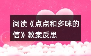 閱讀《點(diǎn)點(diǎn)和多咪的信》教案反思