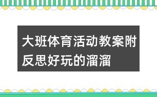 大班體育活動教案附反思——好玩的溜溜布