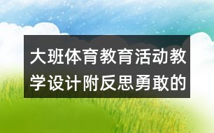 大班體育教育活動教學設計附反思勇敢的飛鷹戰(zhàn)士