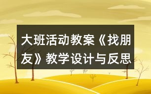 大班活動教案《找朋友》教學(xué)設(shè)計與反思