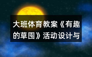 大班體育教案《有趣的草囤》活動設計與評析