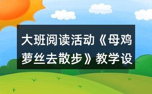 大班閱讀活動《母雞蘿絲去散步》教學(xué)設(shè)計與教后反思