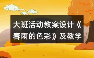 大班活動教案設(shè)計《春雨的色彩》及教學反思