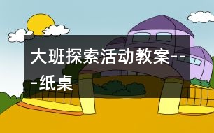 大班探索活動教案---紙桌