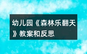 幼兒園《森林樂翻天》教案和反思