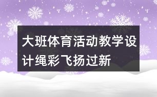 大班體育活動(dòng)教學(xué)設(shè)計(jì)“繩”彩飛揚(yáng)過新年