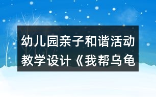 幼兒園親子和諧活動(dòng)教學(xué)設(shè)計(jì)《我?guī)蜑觚斀ǚ孔印贩此?></p>										
													<h3>1、幼兒園親子和諧活動(dòng)教學(xué)設(shè)計(jì)《我?guī)蜑觚斀ǚ孔印贩此?/h3><p>　　活動(dòng)內(nèi)容：親子構(gòu)建活動(dòng)《我?guī)蜑觚斀ǚ孔印?/p><p>　　活動(dòng)目標(biāo)：1、在幼兒和家長(zhǎng)共同構(gòu)建的過(guò)程中，培養(yǎng)良好的親子關(guān)系。</p><p>　　2、在親子和諧的氛圍中，讓幼兒體驗(yàn)創(chuàng)作成功后的快樂(lè)。</p><p>　　3、在親子活動(dòng)中，讓幼兒養(yǎng)成做事認(rèn)真，善于思考，主動(dòng)關(guān)心他人，互幫互助的良好個(gè)性。</p><p>　　4、培養(yǎng)幼兒勇敢、活潑的個(gè)性。</p><p>　　5、培養(yǎng)幼兒與他人分享合作的社會(huì)品質(zhì)及關(guān)心他人的情感。</p><p>　　活動(dòng)準(zhǔn)備：1、家長(zhǎng)的經(jīng)驗(yàn)準(zhǔn)備：整個(gè)活動(dòng)重在通過(guò)親子活動(dòng)培養(yǎng)幼兒良好個(gè)性，積極調(diào)動(dòng)幼兒積極的創(chuàng)建激情，不要強(qiáng)迫孩子按照自己的意愿來(lái)構(gòu)建。盡量讓孩子在活動(dòng)中保持開(kāi)心，愉快的心情。</p><p>　　2、物質(zhì)準(zhǔn)備：彩色建構(gòu)積木、廢舊盒子若干。</p><p>　　烏龜模型一個(gè)。</p><p>　　一些精美的積木堆積好的房子圖片及廢舊物品堆積好的房子圖片。</p><p>　　精美小禮品若干。</p><p>　　活動(dòng)過(guò)程：</p><p>　　(一)故事引入，激發(fā)興趣。</p><p>　　1、動(dòng)物園要舉行搭房子比賽，動(dòng)物們要和爸爸媽媽一起參加,小烏龜也要參加?？伤鼤簳r(shí)還想不到什么好的點(diǎn)子，小朋友和爸爸媽媽一起幫助它出出主意吧!</p><p>　　溫馨提示：讓家長(zhǎng)和幼兒一起商量出一個(gè)幫助烏龜?shù)霓k法。最后請(qǐng)孩子告訴自己的朋友，自己打算怎么幫助烏龜。從而讓幼兒和家長(zhǎng)、幼兒和幼兒之間進(jìn)行小小的溝通，為接下來(lái)的活動(dòng)做好準(zhǔn)備。最后得出結(jié)果，我們來(lái)幫幫它吧。</p><p>　　2、出示烏龜和精美模型，豐富幼兒構(gòu)建知識(shí)。</p><p>　　謝謝小朋友們，昨天我發(fā)現(xiàn)了許多漂亮的房子，我把它們都拍下來(lái)了，請(qǐng)小朋友幫我看看，我想把房子建成這個(gè)樣子好不好。</p><p>　　3、分發(fā)照片給幼兒和家長(zhǎng)，請(qǐng)大家都來(lái)看看這些房子。</p><p>　　溫馨提示：讓家長(zhǎng)引導(dǎo)孩子看圖片，這些房子好在哪?如果是你來(lái)建，你會(huì)怎么讓它變得更漂亮。為接下來(lái)的活動(dòng)做好經(jīng)驗(yàn)準(zhǔn)備。</p><p>　　(二)分發(fā)積木，一起幫烏龜建房子。</p><p>　　1、出示積木。告訴幼兒這就是我們今天比賽中要用到的構(gòu)建材料。小朋友可以根據(jù)自己的想法，幫助烏龜建出自己認(rèn)為最漂亮的房子?？墒且?yàn)榉e木有限，小朋友必須各約好自己的朋友們成為一組。</p><p>　　溫馨提示：在約朋友中，家長(zhǎng)要讓幼兒自己獨(dú)自完成，從而培養(yǎng)幼兒的初步社交能力，實(shí)在有交往困難的小朋友，家長(zhǎng)應(yīng)鼓勵(lì)他主動(dòng)去接進(jìn)小朋友，另外一些家長(zhǎng)也要注意及時(shí)提醒自己孩子主動(dòng)邀請(qǐng)沒(méi)有找到朋友的孩子。</p><p>　　2、建構(gòu)活動(dòng)開(kāi)始。</p><p>　　溫馨提示：在構(gòu)建活動(dòng)中，家長(zhǎng)要提醒孩子不要急于求成，對(duì)于幼兒好的點(diǎn)子，要及時(shí)鼓勁，例如：寶寶，你真棒，這樣搭出來(lái)的房真的很漂亮。對(duì)于幼兒做得不夠好的地方，要及時(shí)引導(dǎo)，例如：寶寶，你試試用這個(gè)怎么樣?當(dāng)孩子遇到因難，要及時(shí)教育孩子不怕困難，讓孩子感覺(jué)到家長(zhǎng)的關(guān)愛(ài)和幫助。另外,活動(dòng)中也可鼓勵(lì)幼兒多用度舊材料。</p><p>　　(三)欣賞作品，活動(dòng)總結(jié)。</p><p>　　1、現(xiàn)在烏龜要來(lái)參觀我們幫他設(shè)計(jì)的房子，請(qǐng)小朋友對(duì)烏龜說(shuō)說(shuō)你們是怎么來(lái)建出自己的房子的，你認(rèn)為自己的房子好在哪?</p><p>　　2、每組選一名表達(dá)能力強(qiáng)的幼兒先進(jìn)行闡述，再請(qǐng)每個(gè)幼兒都來(lái)說(shuō)說(shuō)。從而培養(yǎng)幼兒良好的表達(dá)能力。</p><p>　　3、烏龜謝謝小朋友。“在你們的幫助下，我對(duì)我的比賽很有信心。”</p><p>　　替烏龜給小朋友送禮品。</p><p>　　反思：</p><p>　　一、親子游戲中教師的角色定位</p><p>　　幼兒園親子游戲活動(dòng)是家長(zhǎng)與孩子在幼兒園里共同參與的互動(dòng)式的活動(dòng)。它以教師指導(dǎo)、家長(zhǎng)與孩子共同游戲?yàn)橹饕顒?dòng)形式，強(qiáng)調(diào)家長(zhǎng)與孩子的共同參與，強(qiáng)調(diào)教師、家長(zhǎng)與孩子之間的互動(dòng)性.實(shí)踐中，我們發(fā)現(xiàn)：教師在親子教育活動(dòng)中充當(dāng)著多種角色。而且教師的每一種角色的定位對(duì)孩子對(duì)家長(zhǎng)對(duì)整個(gè)活動(dòng)過(guò)程都起著至關(guān)重要的作用。</p><p>　　1、教師是親子游戲活動(dòng)的策劃者</p><p>　　幼兒園親子游戲活動(dòng)目標(biāo)的設(shè)定、內(nèi)容的選擇都是教師來(lái)策劃的。而教師策劃的完善與否，對(duì)整個(gè)親子游戲的過(guò)程、對(duì)孩子的健康發(fā)展起著十分重要的作用。</p><p>　　2、教師是親子游戲活動(dòng)的組織者</p><p>　　幼兒園親子游戲活動(dòng)是在教師的有序組織中進(jìn)行的，教師是組織者。在這個(gè)角色里，教師要充分考慮孩子、家長(zhǎng)及親子游戲活動(dòng)本身特點(diǎn)來(lái)組織教育內(nèi)容、設(shè)計(jì)活動(dòng)環(huán)節(jié)，做到在活動(dòng)中讓孩子和家長(zhǎng)充滿熱情、興致盎然、輕松愉快地參與活動(dòng)。</p><p>　　3、教師是親子游戲活動(dòng)的觀察者和引導(dǎo)者</p><p>　　教師在組織游戲時(shí)應(yīng)做好觀察者的角色，要密切關(guān)注孩子和家長(zhǎng)在活動(dòng)中的表現(xiàn)和反應(yīng)，敏感的察覺(jué)到他們的需要，及時(shí)地、有目的地、適當(dāng)?shù)亟槿虢o予他們幫助，盡量采用語(yǔ)言鼓勵(lì)和行動(dòng)示范的方法去引導(dǎo)和幫助孩子順利地完成活動(dòng)。</p><p>　　4、教師是親子游戲活動(dòng)的評(píng)價(jià)者</p><p>　　孩子是有個(gè)體差異的，作為評(píng)價(jià)者，教師要以發(fā)展的眼光來(lái)看待孩子和家長(zhǎng)，要在游戲過(guò)程中關(guān)注孩子的發(fā)展。教師的評(píng)價(jià)應(yīng)讓孩子和家長(zhǎng)對(duì)教師充滿信心，對(duì)活動(dòng)更加投入。</p><p>　　5、教師是親子教育活動(dòng)的雙重指導(dǎo)者</p><p>　　幼兒園親子游戲活動(dòng)是在家長(zhǎng)和孩子的共同參與中完成的 ,它的教育對(duì)象除了孩子，還有家長(zhǎng)。因此，在幼兒園親子教育活動(dòng)中，教師不僅僅要指導(dǎo)孩子，更重要的是要指導(dǎo)家長(zhǎng)如何參與游戲，具有真確的育兒觀，因此教師具有雙重教育指導(dǎo)身份。</p><h3>2、幼兒園小班主題科學(xué)活動(dòng)《有趣的小烏龜》教學(xué)設(shè)計(jì)反思</h3><p>　　活動(dòng)目標(biāo)：</p><p>　　1.了解烏龜?shù)耐庑翁卣鳌?/p><p>　　2.嘗試用肢體表現(xiàn)烏龜縮進(jìn)龜殼以及烏龜爬行的動(dòng)作。</p><p>　　3.體驗(yàn)游戲的樂(lè)趣。</p><p>　　4.能用較清楚的語(yǔ)言講述自己的觀察和發(fā)現(xiàn)。</p><p>　　5.主動(dòng)參與實(shí)驗(yàn)探索。</p><p>　　活動(dòng)準(zhǔn)備：</p><p>　　課件準(zhǔn)備：“烏龜”圖片;《小烏龜》視頻;《烏龜爬》視頻;游戲背景音樂(lè)。</p><p>　　活動(dòng)過(guò)程：</p><p>　　一：出示圖片“烏龜”，引出活動(dòng)主題</p><p>　　二：播放視頻，引導(dǎo)幼兒觀察烏龜并模仿縮殼動(dòng)作</p><p>　　——小烏龜?shù)臍な鞘裁葱螤?烏龜殼上有什么圖案?</p><p>　　——我們一起來(lái)學(xué)一學(xué)小烏龜縮進(jìn)烏龜殼的動(dòng)作。</p><p>　　三：播放視頻，引導(dǎo)幼兒用肢體表現(xiàn)烏龜爬的動(dòng)作</p><p>　　——小烏龜在地上是如何前進(jìn)的?</p><p>　　——我們來(lái)學(xué)一學(xué)小烏龜爬的動(dòng)作吧。</p><p>　　四：播放背景音樂(lè)，組織幼兒進(jìn)行游戲</p><p>　　1.教師講解游戲玩法。</p><p>　　2.幼兒愉快游戲。</p><p>　　3.可根據(jù)幼兒動(dòng)作的協(xié)調(diào)性和靈活性來(lái)調(diào)整游戲的速度。</p><p>　　活動(dòng)反思：</p><p>　　本節(jié)活動(dòng)課將幼兒帶入到一個(gè)游戲的情境中，以捉迷藏的游戲引出小烏龜，后面就很自然地過(guò)渡到了觀察烏龜?shù)沫h(huán)節(jié)，情節(jié)也是環(huán)環(huán)相扣。作為一堂科學(xué)課更是以兩次觀察將烏龜?shù)耐庑魏蜕盍?xí)性了解個(gè)透徹。第一次觀察時(shí)幼兒只注意到烏龜?shù)耐庑?，是一些比較外在的東西，然而經(jīng)過(guò)教師引導(dǎo)性語(yǔ)言的第二次觀察，有目的地將幼兒帶往了解烏龜生活習(xí)性的方面?；顒?dòng)的最后，以游戲的形式將烏龜?shù)闹饕卣骱土?xí)性呈現(xiàn)以及達(dá)到鞏固知識(shí)點(diǎn)的作用。</p><h3>3、幼兒園大班社會(huì)活動(dòng)《我是勇敢的孩子》教學(xué)設(shè)計(jì)反思</h3><p>　　活動(dòng)目標(biāo):</p><p>　　1.初步培養(yǎng)幼兒不怕危險(xiǎn)與困難的勇敢精神.</p><p>　　2.使幼兒初步懂得遇事不慌.</p><p>　　3.培養(yǎng)幼兒勇敢、活潑的個(gè)性。</p><p>　　4.教育幼兒養(yǎng)成做事認(rèn)真，不馬虎的好習(xí)慣。</p><p>　　活動(dòng)準(zhǔn)備:</p><p>　　動(dòng)畫(huà)片<<魯濱遜一家漂流記>>相關(guān)圖片及故事書(shū).</p><p>　　活動(dòng)過(guò)程:</p><p>　　1.引導(dǎo)幼兒說(shuō)說(shuō)他們?cè)陔娪?電視上看到過(guò)哪些人很勇敢,他們是怎樣處理事情的.</p><p>　　2.出示圖片:</p><p>　　動(dòng)畫(huà)片<<魯濱遜一家漂流記>>中的魯濱遜一家人在四處漂流中,遇到非常多的事情,他們是怎樣處理的?</p><p>　　3.引導(dǎo)幼兒說(shuō)出自己以前所做的哪些事情表明自己是勇敢的.</p><p>　　4.啟發(fā)幼兒進(jìn)一步思考,加深他們對(duì)