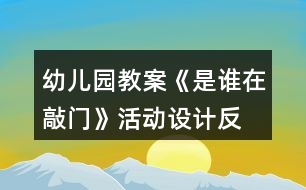 幼兒園教案《是誰在敲門》活動設(shè)計、反思