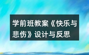 學(xué)前班教案《快樂與悲傷》設(shè)計與反思