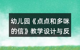 幼兒園《點(diǎn)點(diǎn)和多咪的信》教學(xué)設(shè)計與反思