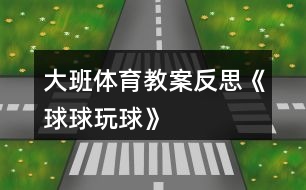 大班體育教案反思《“球球”玩球》