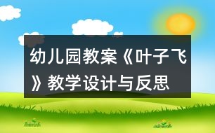 幼兒園教案《葉子飛》教學設計與反思