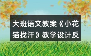 大班語文教案《小花貓找汗》教學設(shè)計反思