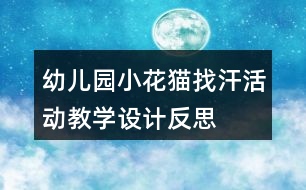 幼兒園小花貓找汗活動(dòng)教學(xué)設(shè)計(jì)反思