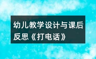 幼兒教學(xué)設(shè)計(jì)與課后反思《打電話》