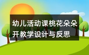 幼兒活動課桃花朵朵開教學設(shè)計與反思