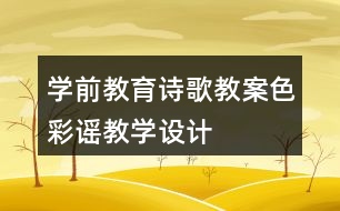 學(xué)前教育詩歌教案色彩謠教學(xué)設(shè)計(jì)