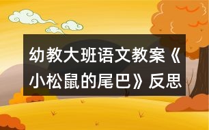 幼教大班語(yǔ)文教案《小松鼠的尾巴》反思