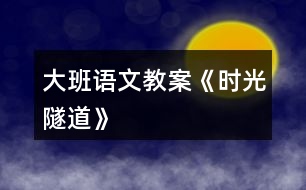 大班語文教案《時光隧道》