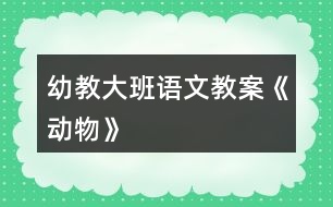 幼教大班語文教案《動物》