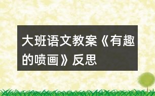 大班語文教案《有趣的噴畫》反思