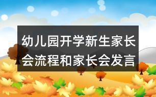 幼兒園開學(xué)新生家長(zhǎng)會(huì)流程和家長(zhǎng)會(huì)發(fā)言稿模板怎么寫？