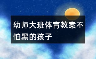 幼師大班體育教案不怕黑的孩子