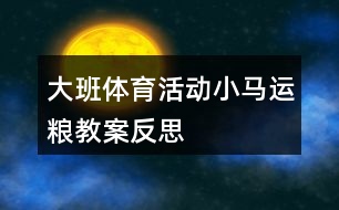 大班體育活動小馬運糧教案反思