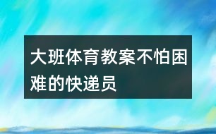 大班體育教案不怕困難的快遞員