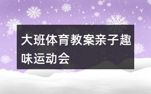 大班體育教案親子趣味運動會