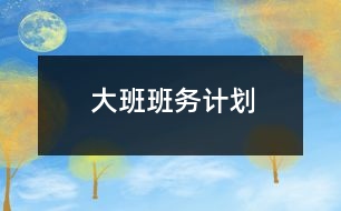 大班班務(wù)計劃