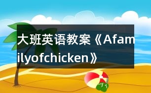 大班英語教案《Afamilyofchicken》