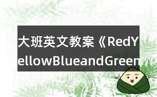 大班英文教案《RedYellowBlueandGreen》