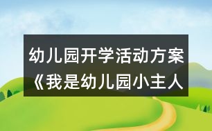 幼兒園開學(xué)活動(dòng)方案《我是幼兒園小主人》