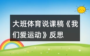 大班體育說(shuō)課稿《我們愛(ài)運(yùn)動(dòng)》反思