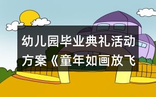 幼兒園畢業(yè)典禮活動(dòng)方案《童年如畫放飛夢想》