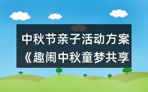 中秋節(jié)親子活動(dòng)方案《趣鬧中秋童夢共享》反思