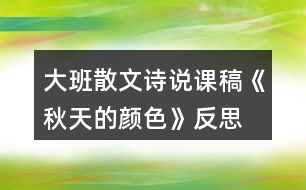 大班散文詩(shī)說(shuō)課稿《秋天的顏色》反思